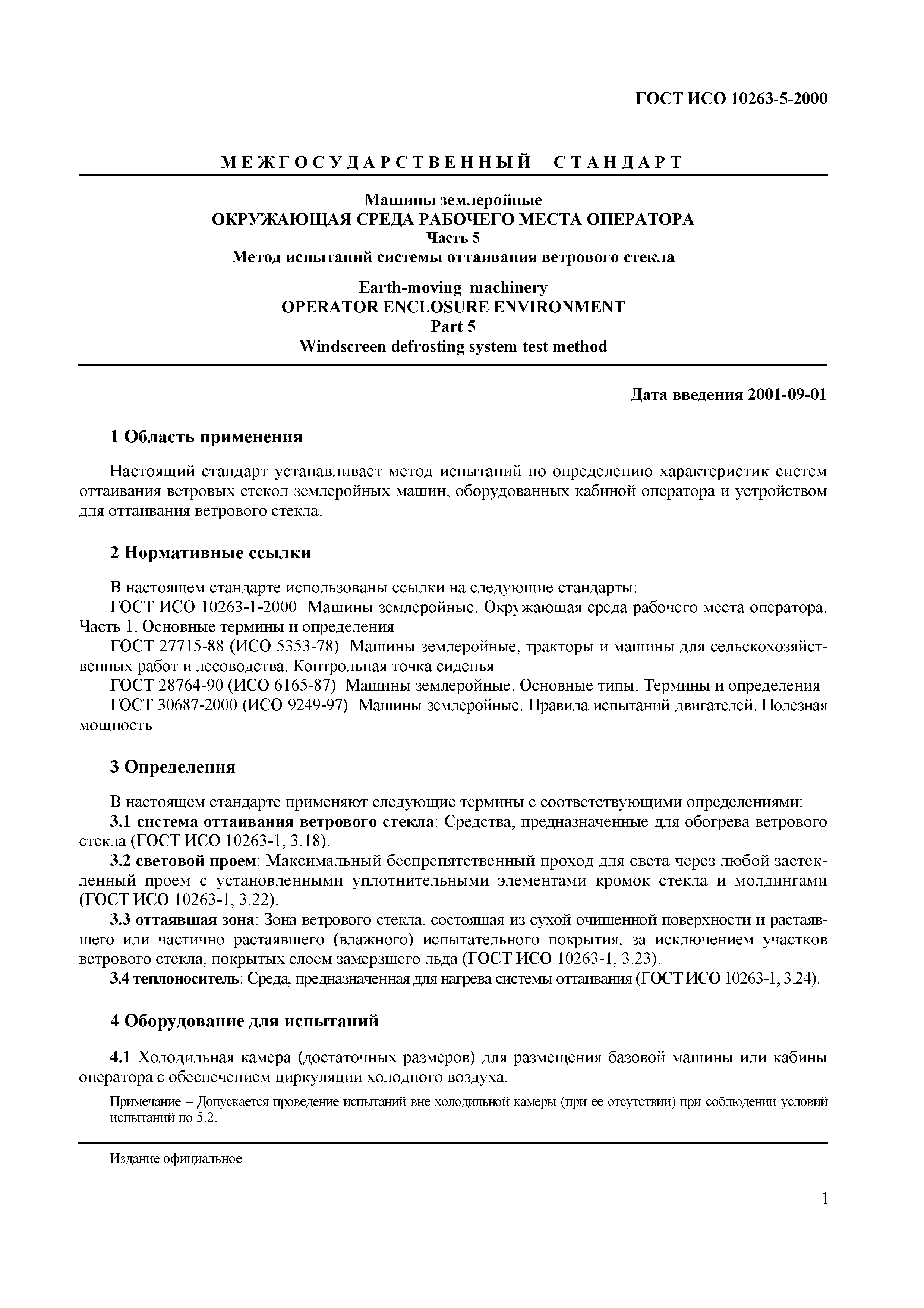 Скачать ГОСТ ИСО 10263-5-2000 Машины землеройные. Окружающая среда рабочего  места оператора. Часть 5. Метод испытаний системы оттаивания ветрового  стекла