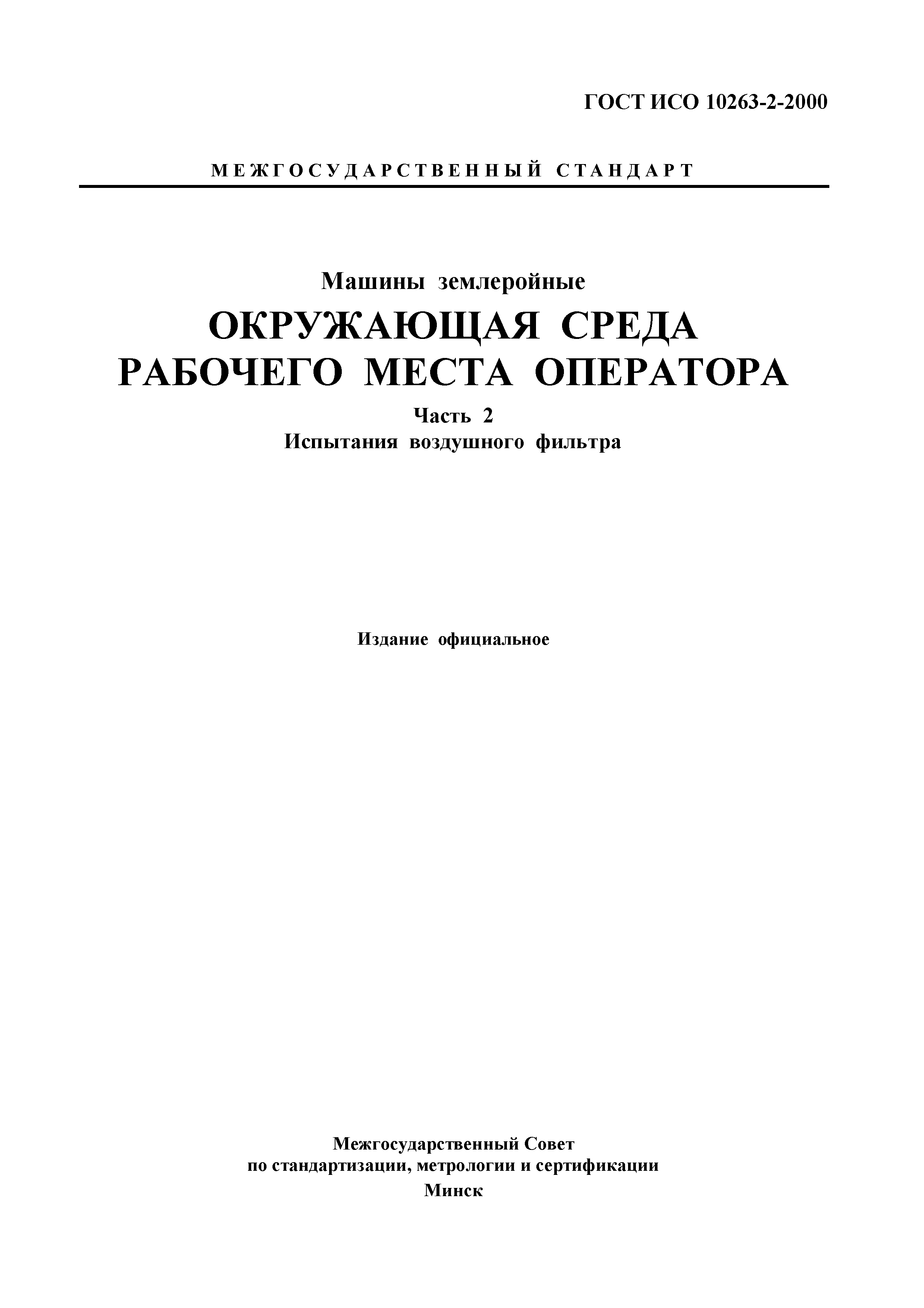 Скачать ГОСТ ИСО 10263-2-2000 Машины землеройные. Окружающая среда рабочего  места оператора. Часть 2. Испытания воздушного фильтра