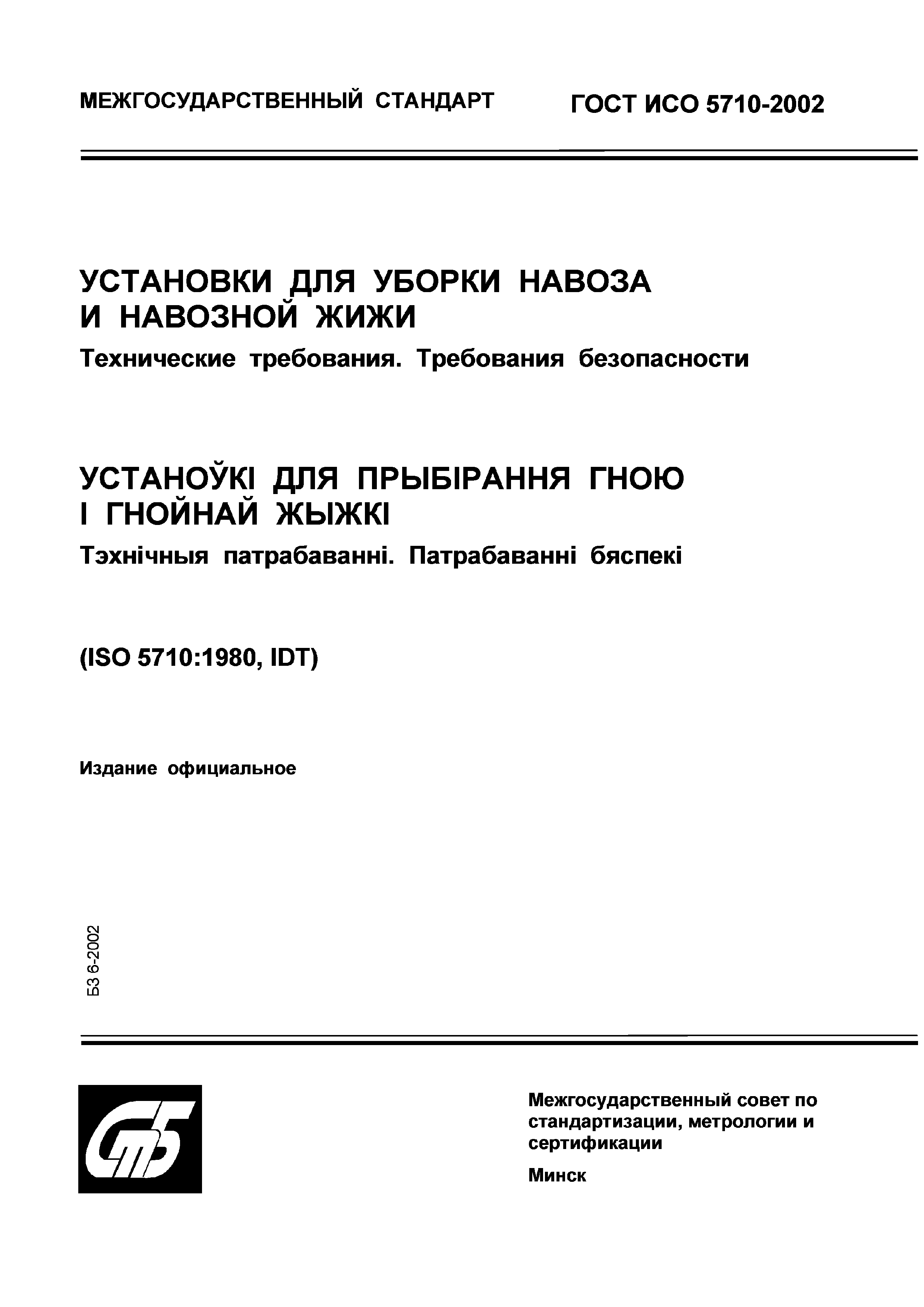 Скачать ГОСТ ИСО 5710-2002 Установки для уборки навоза и навозной жижи.  Технические требования. Требования безопасности