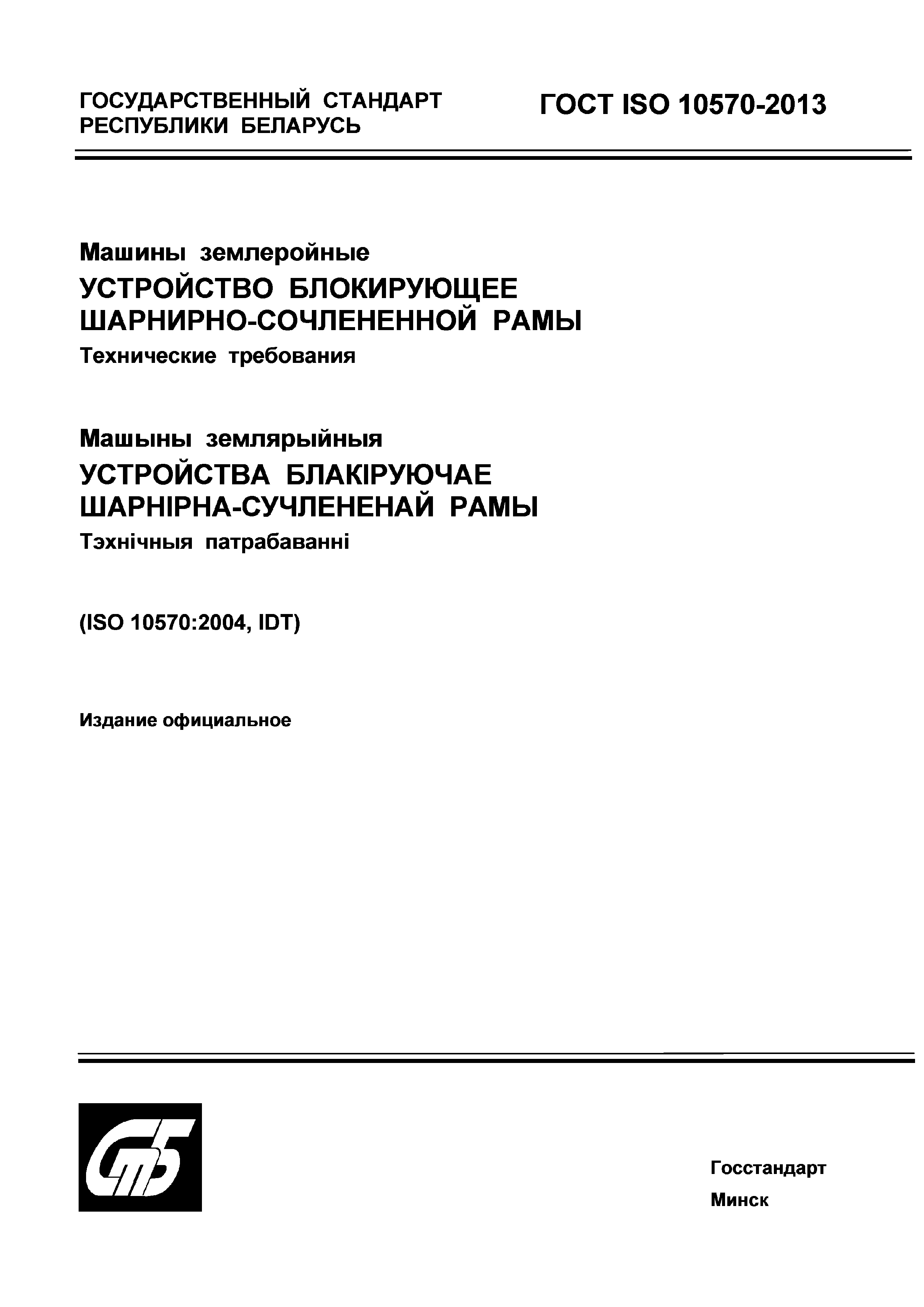 ГОСТ ISO 10570-2013