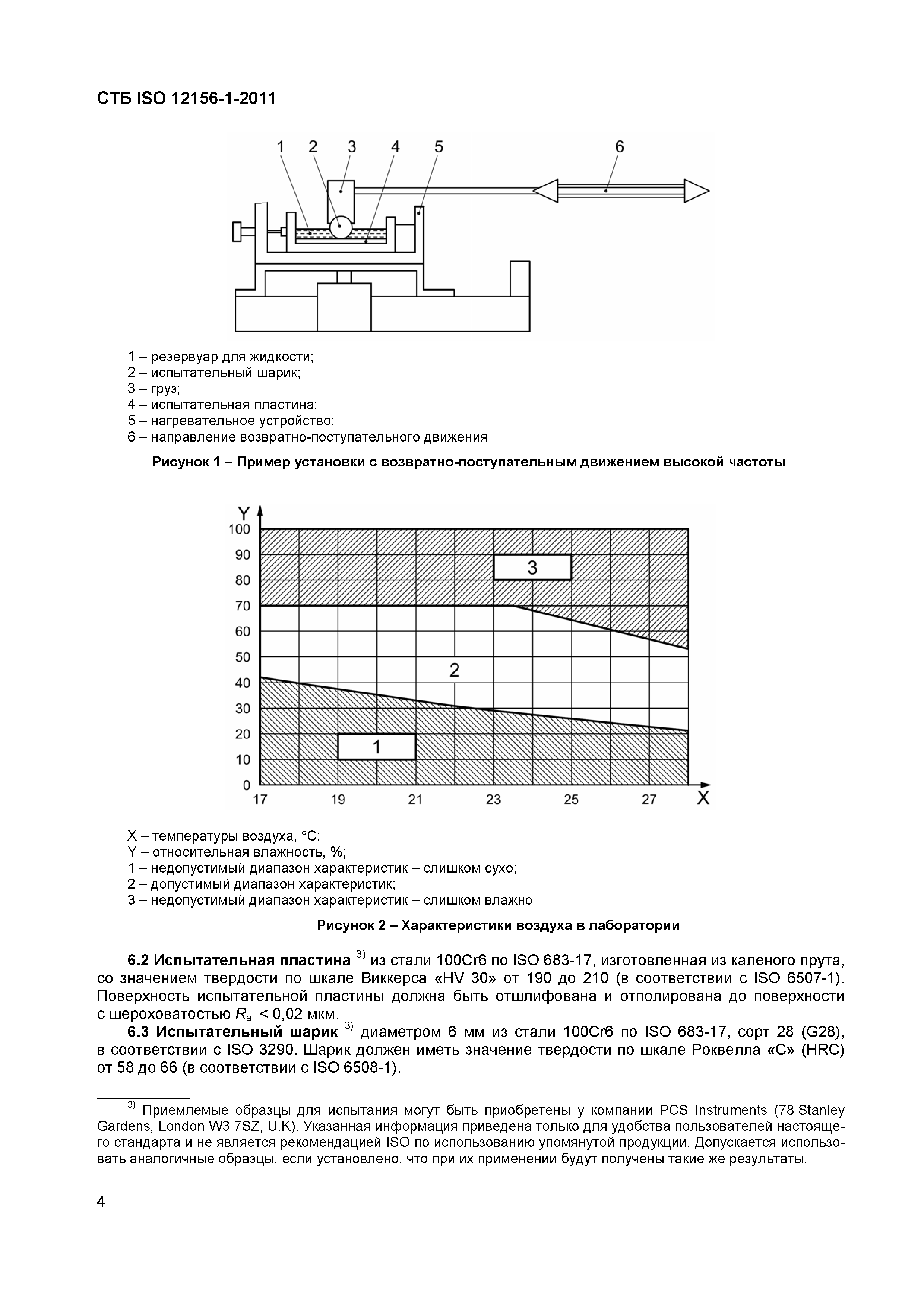 СТБ ISO 12156-1-2011