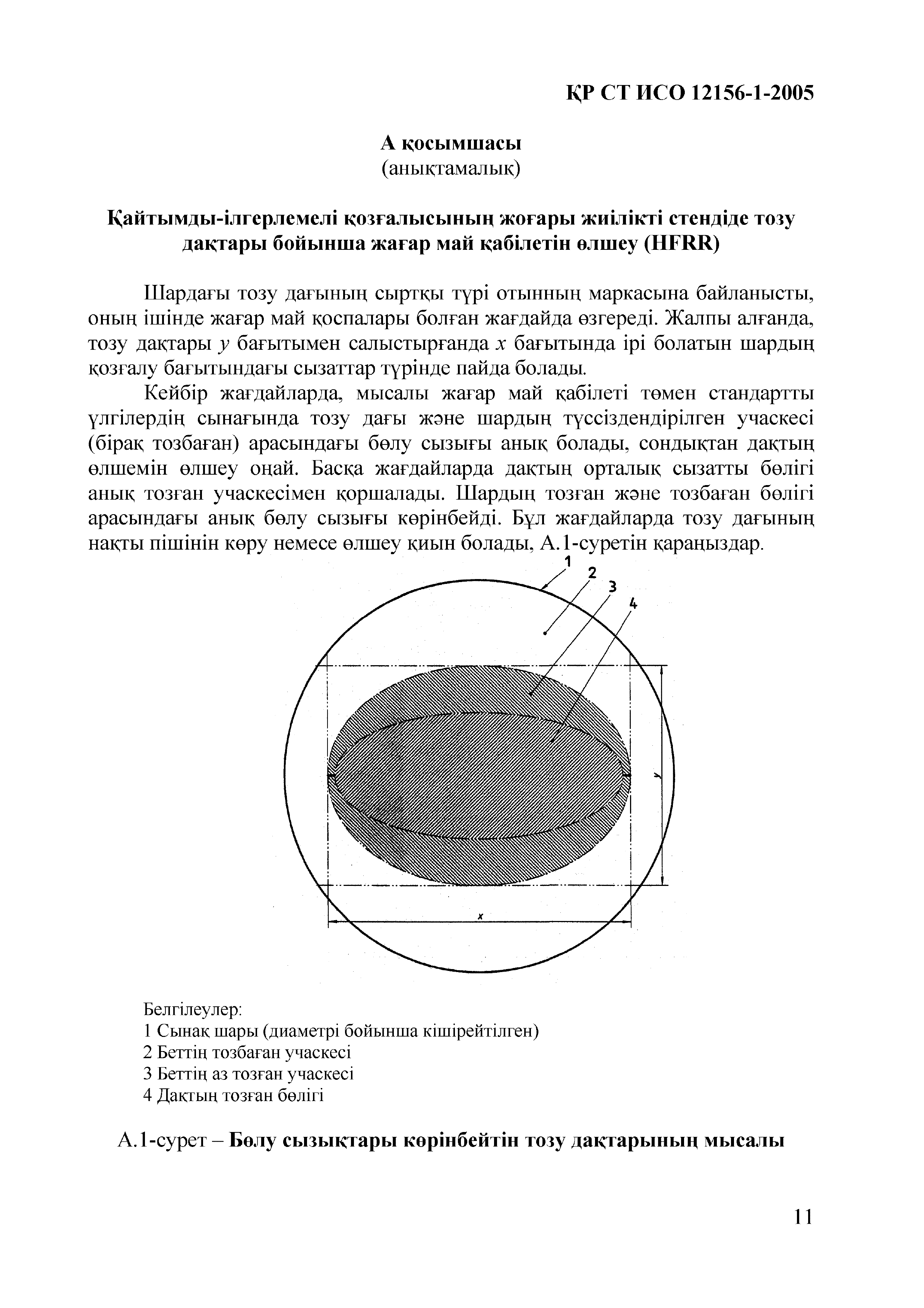 СТ РК ИСО 12156-1-2005