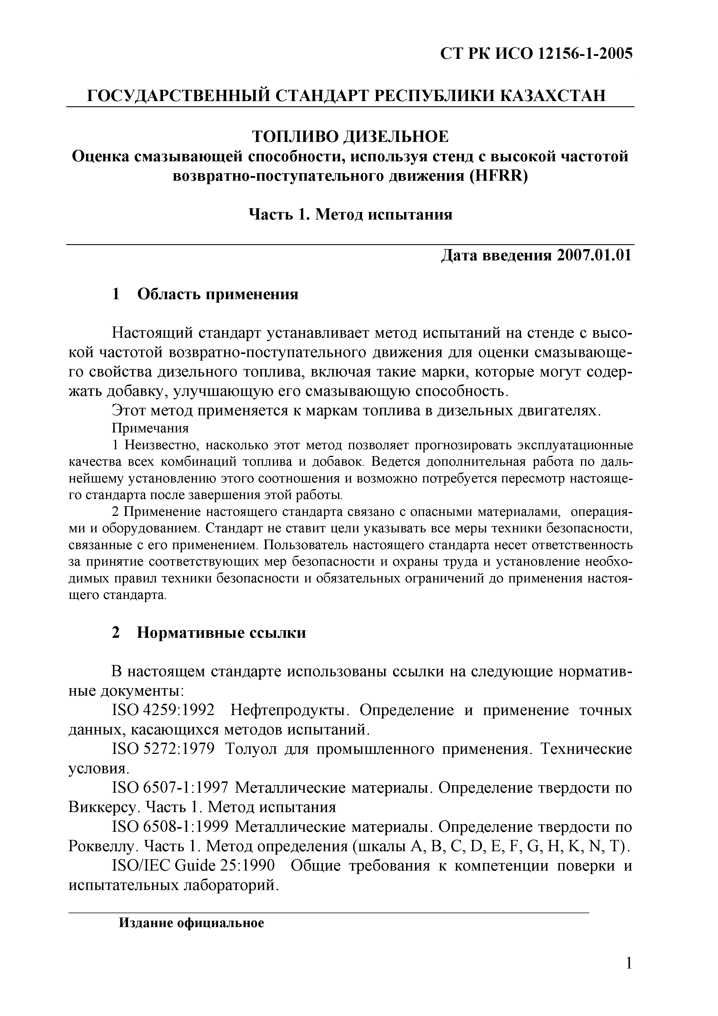 СТ РК ИСО 12156-1-2005