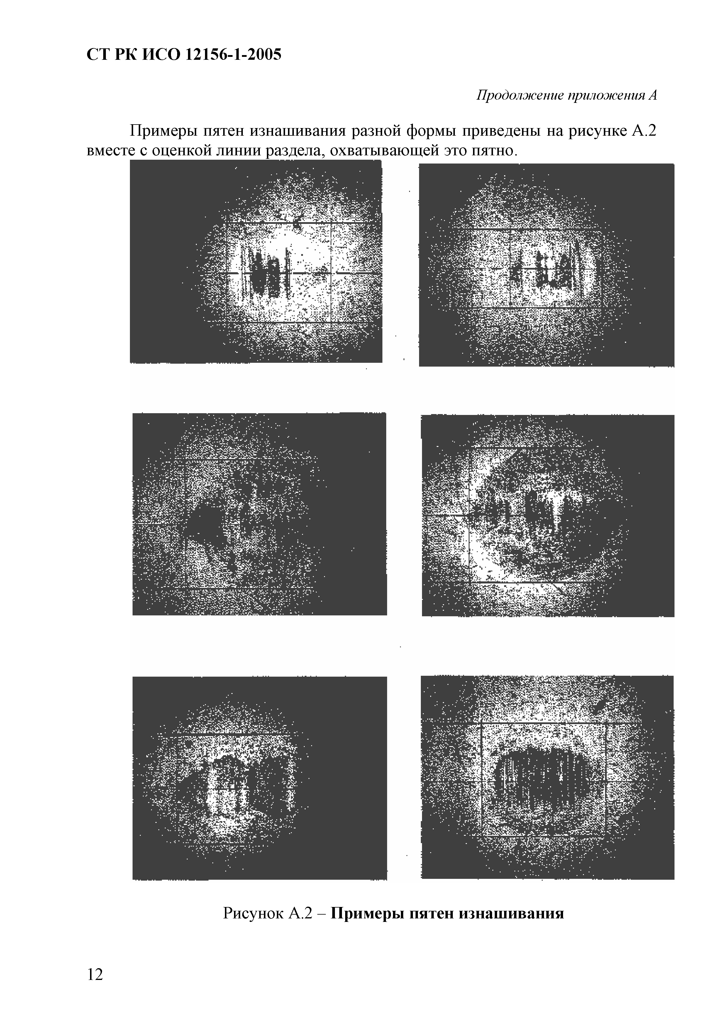 СТ РК ИСО 12156-1-2005