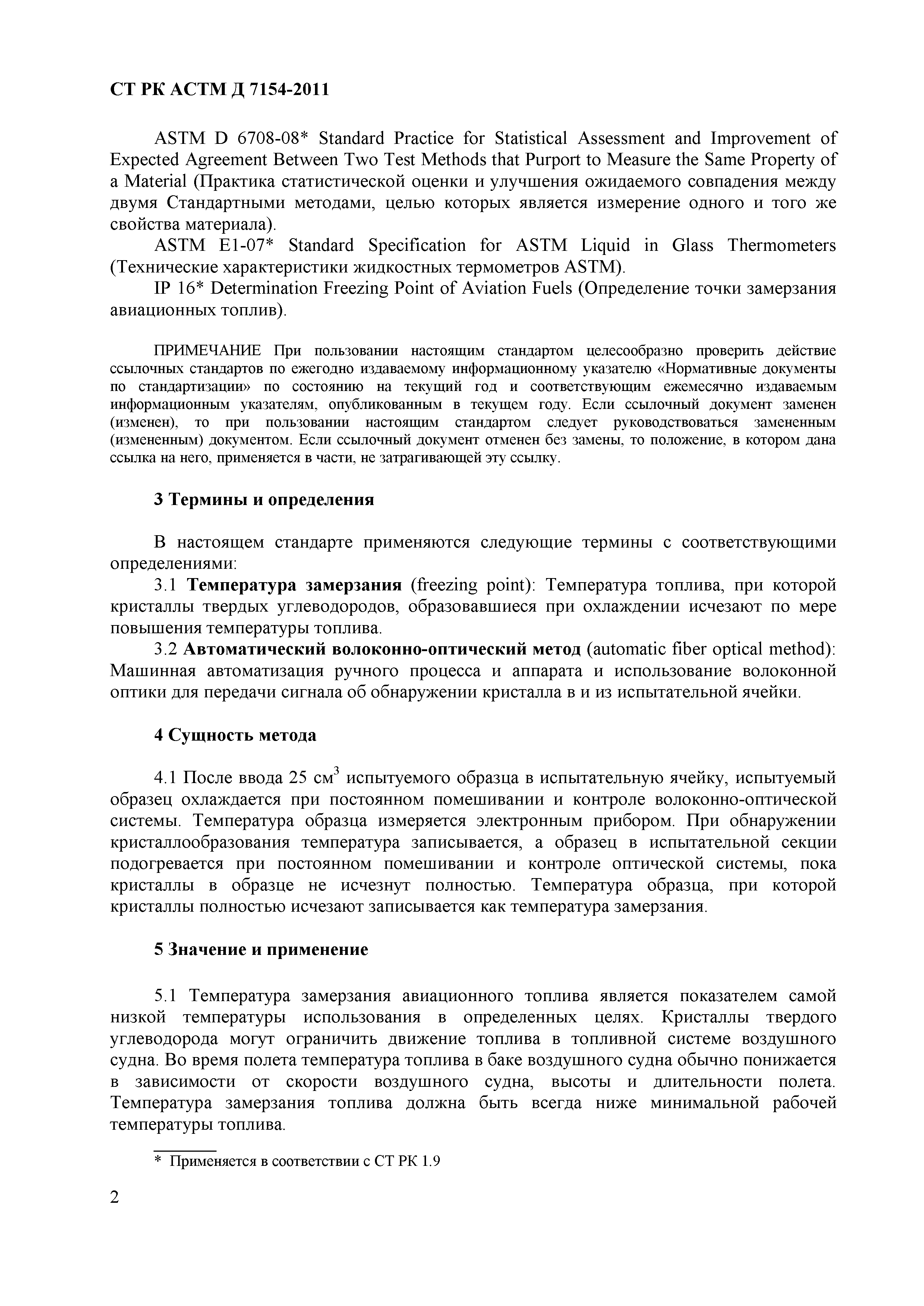 СТ РК АСТМ Д 7154-2011