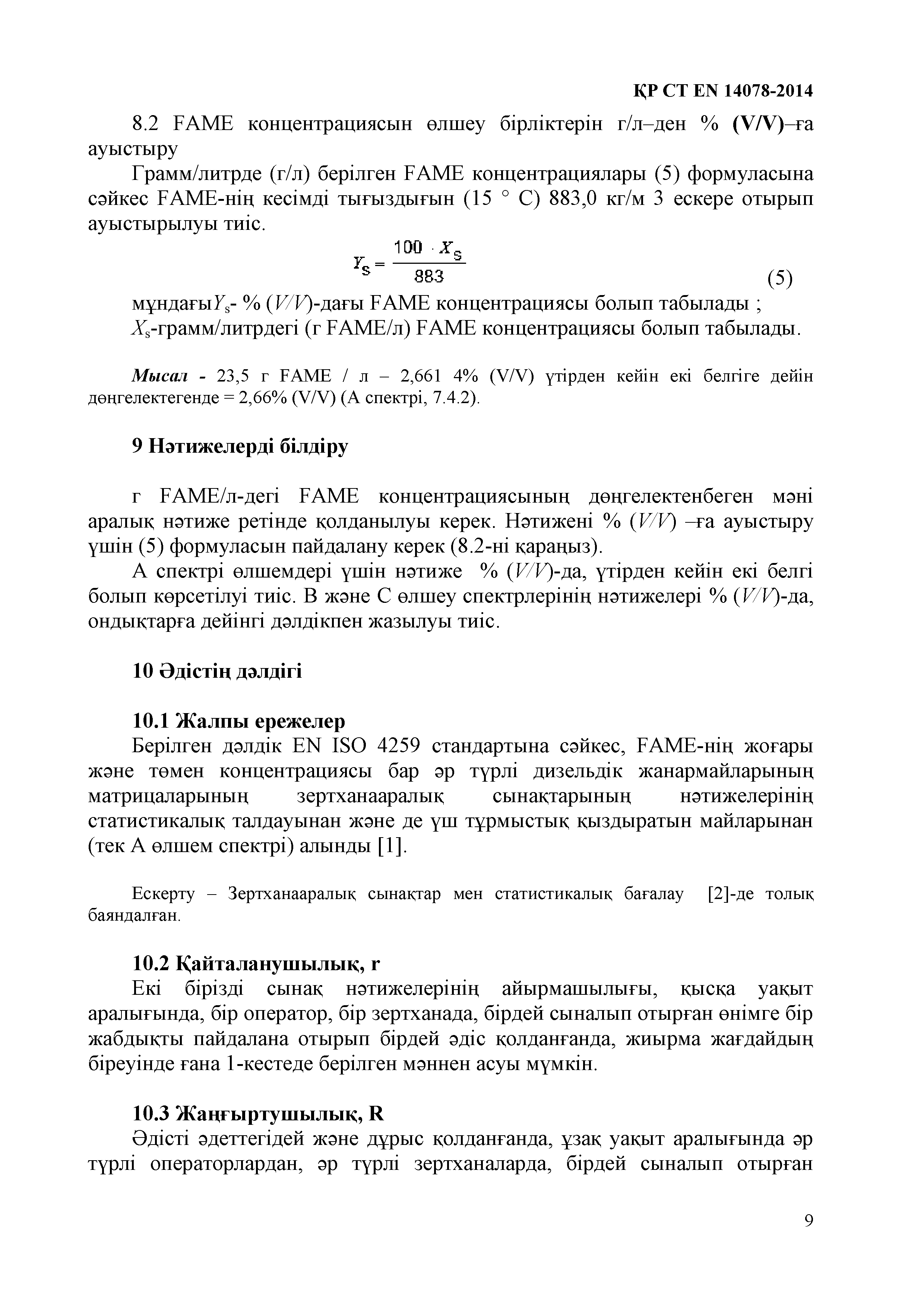 СТ РК EN 14078-2014