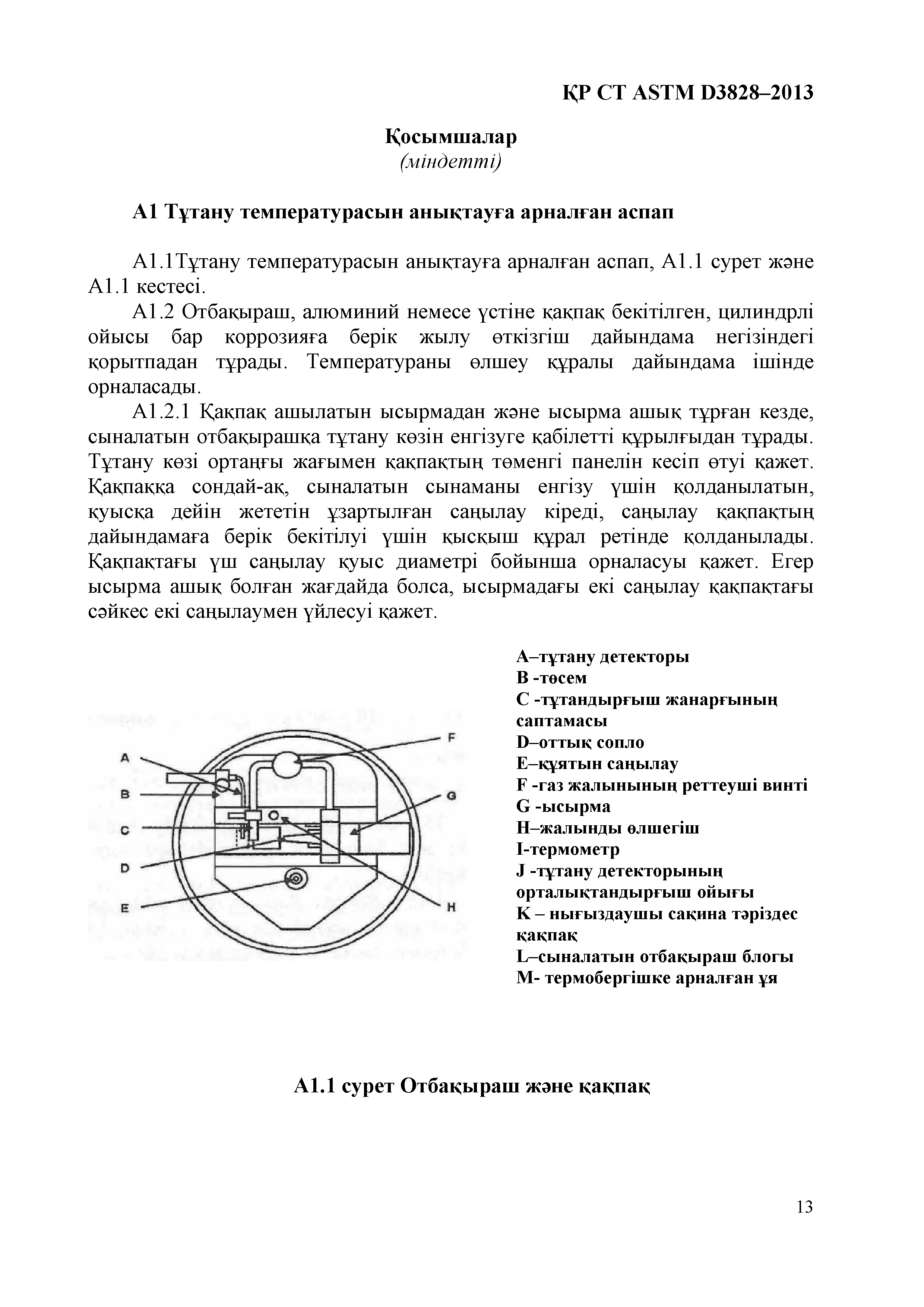 СТ РК ASTM D 3828-2013