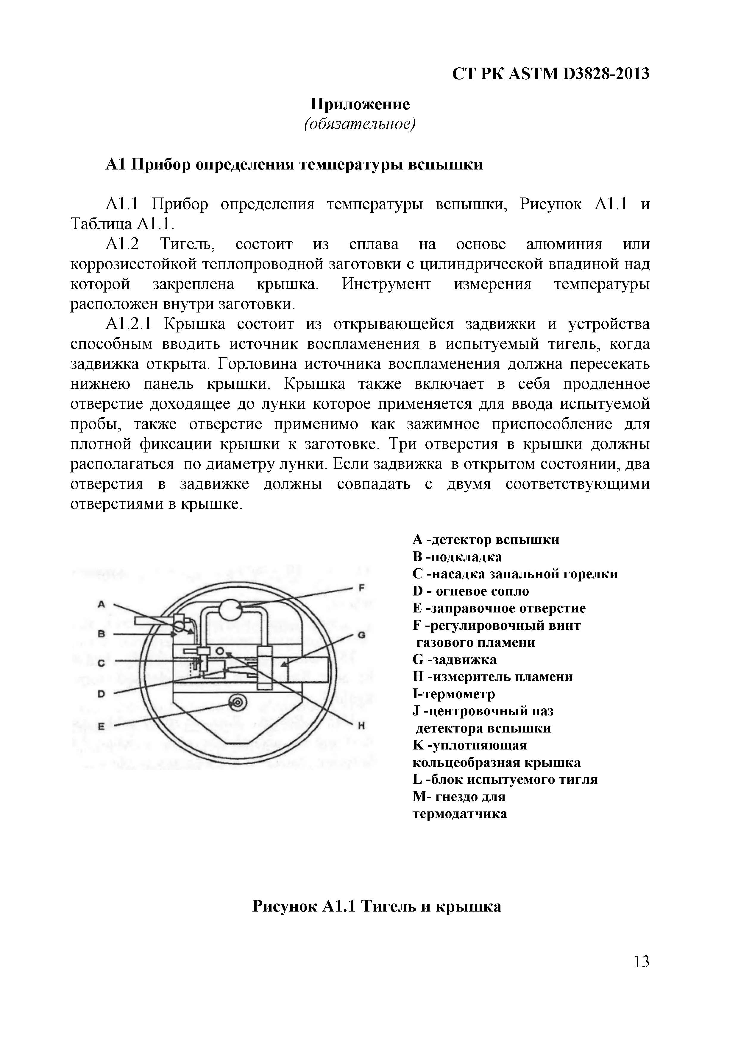 СТ РК ASTM D 3828-2013