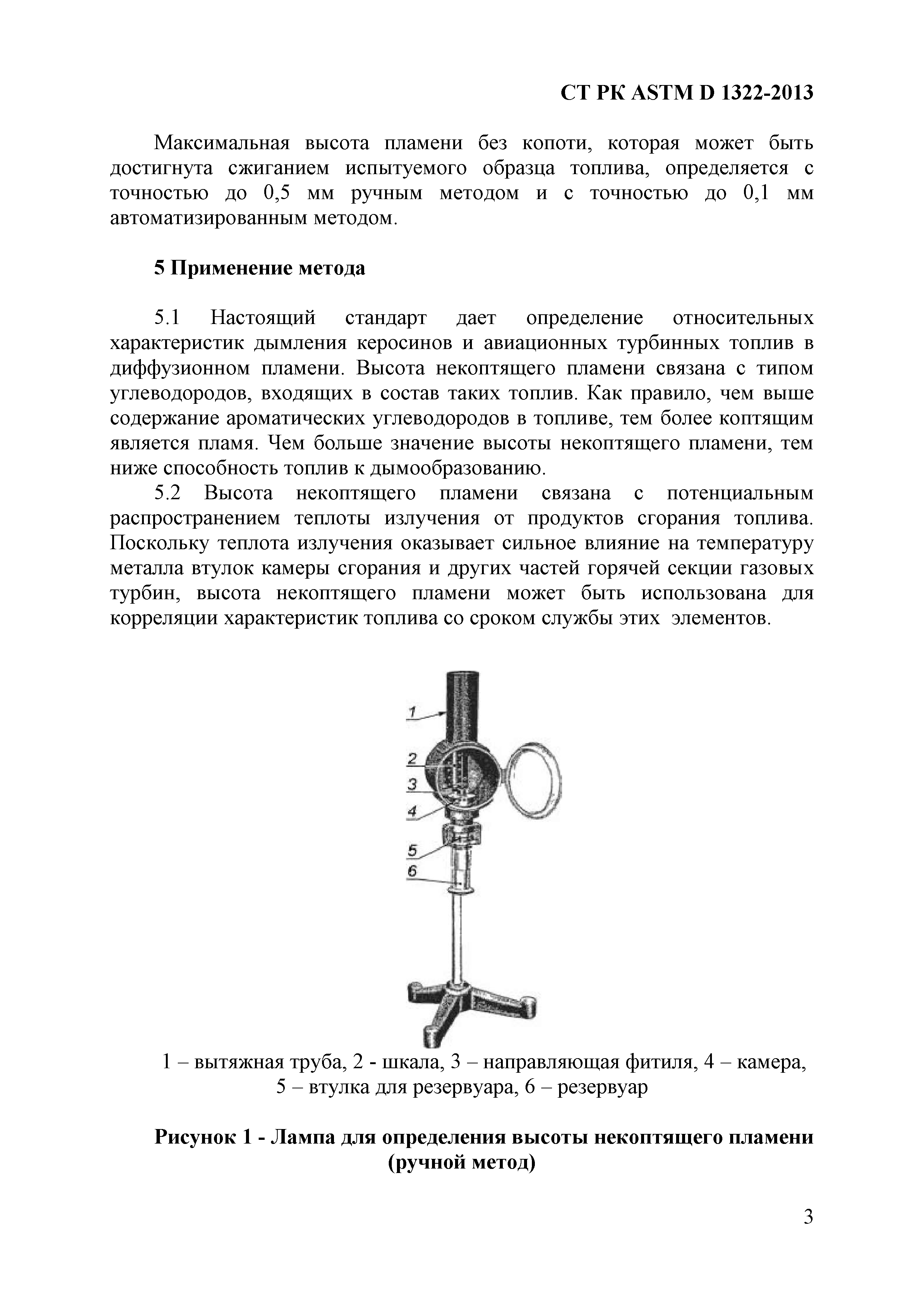 СТ РК ASTM D 1322-2013