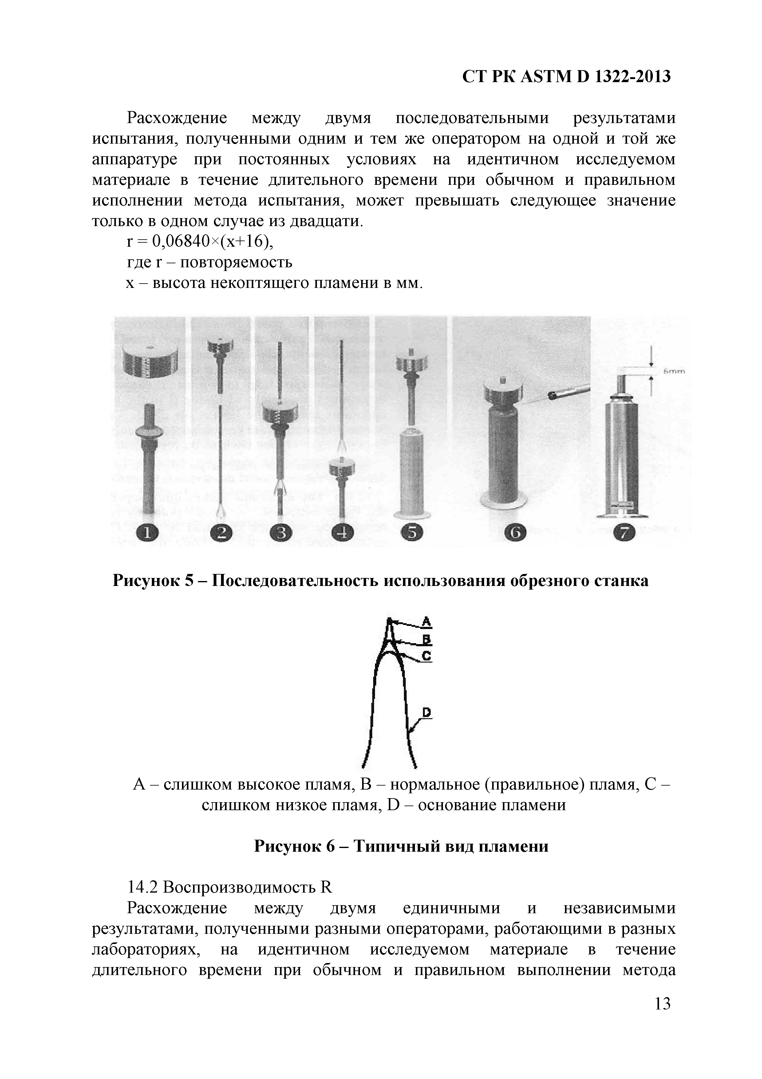 СТ РК ASTM D 1322-2013