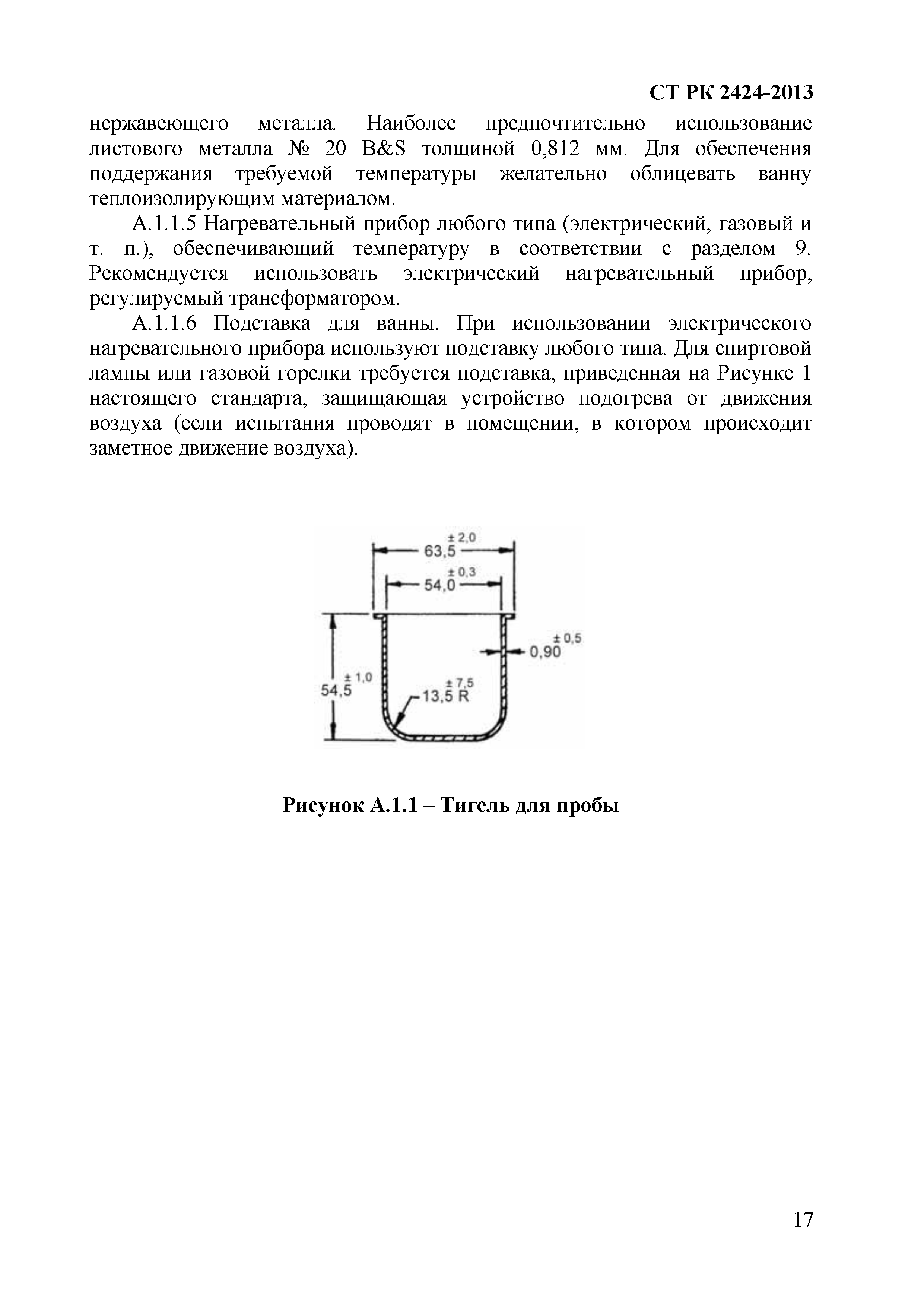 СТ РК 2424-2013