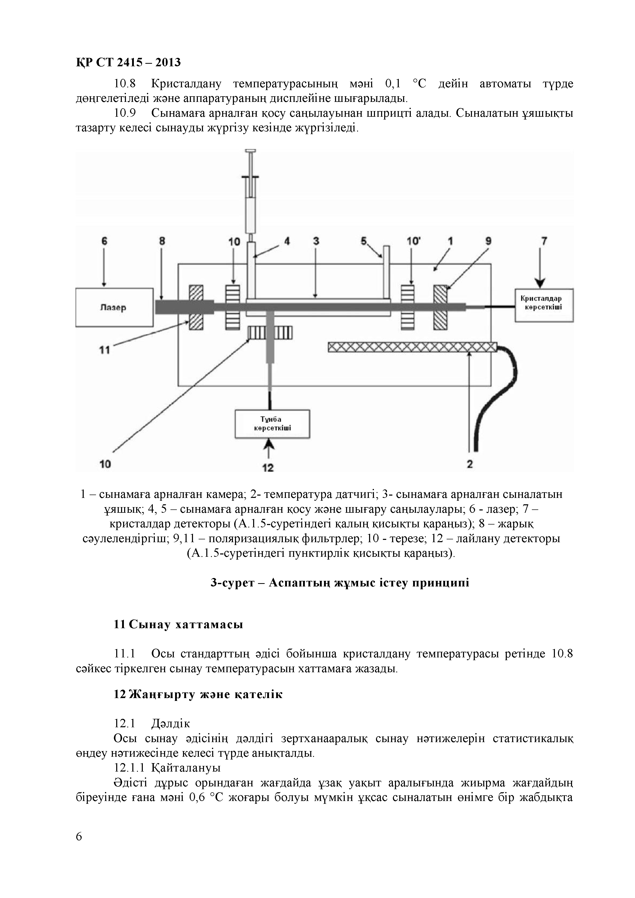 СТ РК 2415-2013