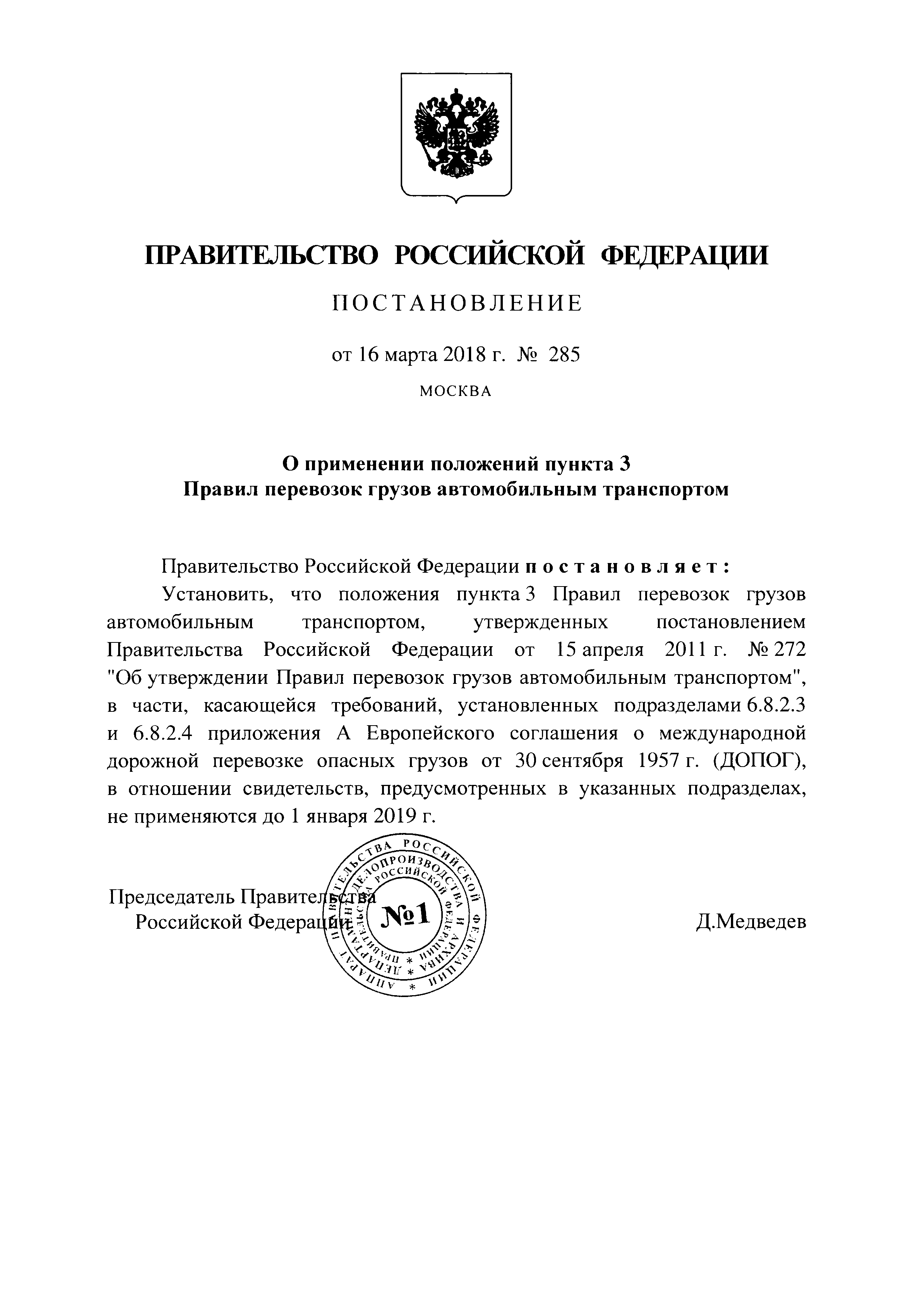 Постановление 285