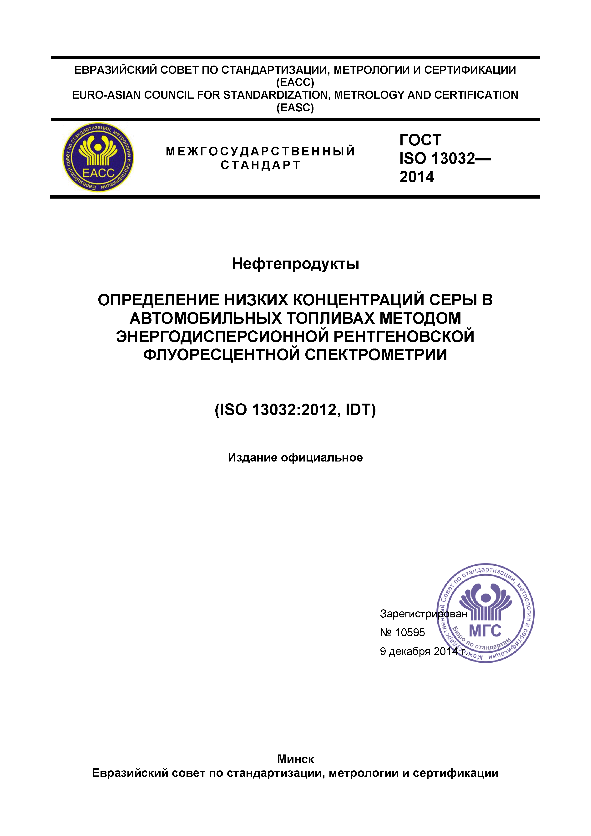 ГОСТ ISO 13032-2014