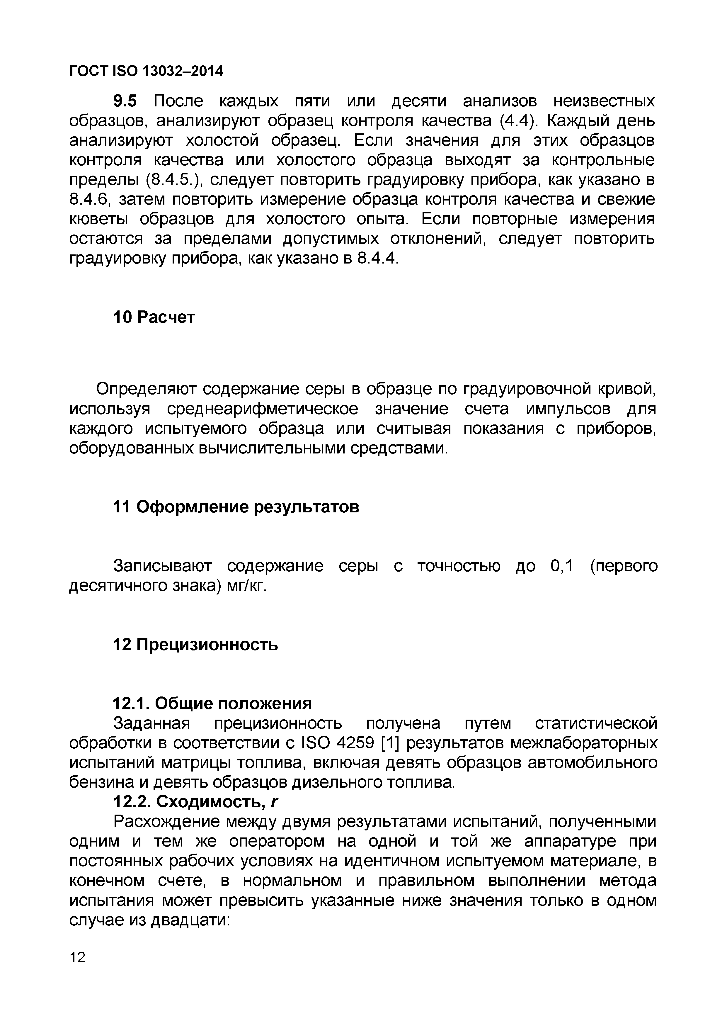 ГОСТ ISO 13032-2014