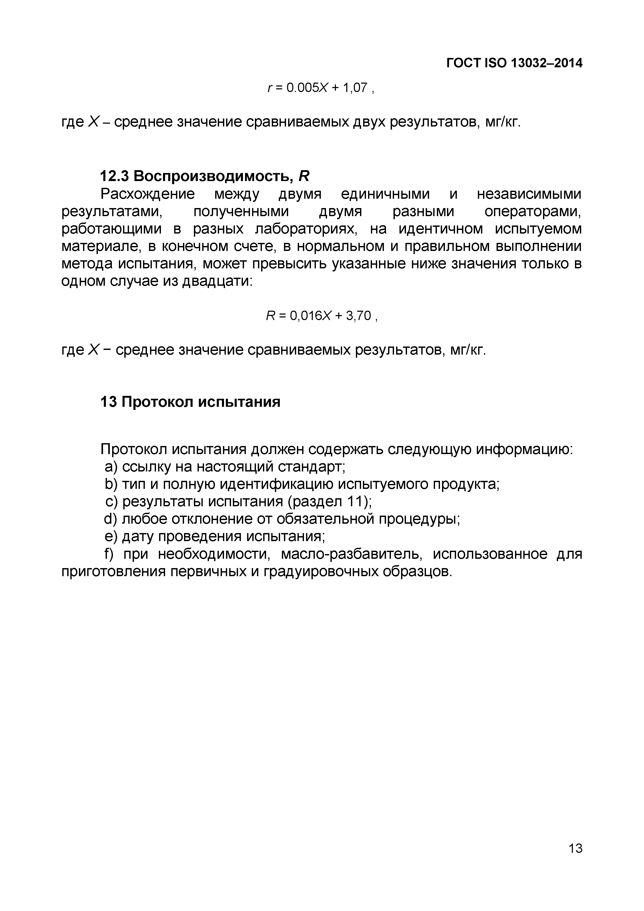 ГОСТ ISO 13032-2014