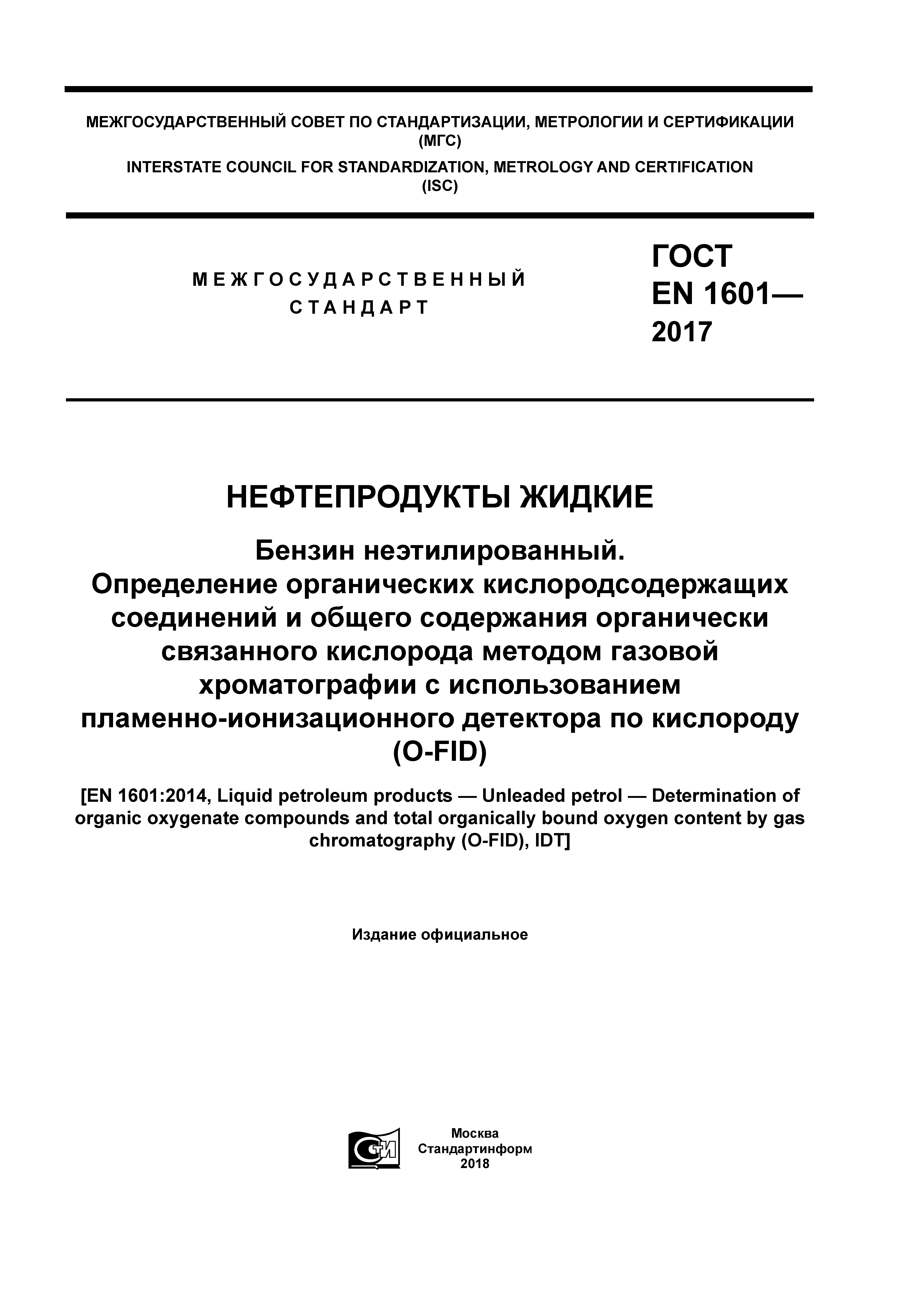 ГОСТ EN 1601-2017