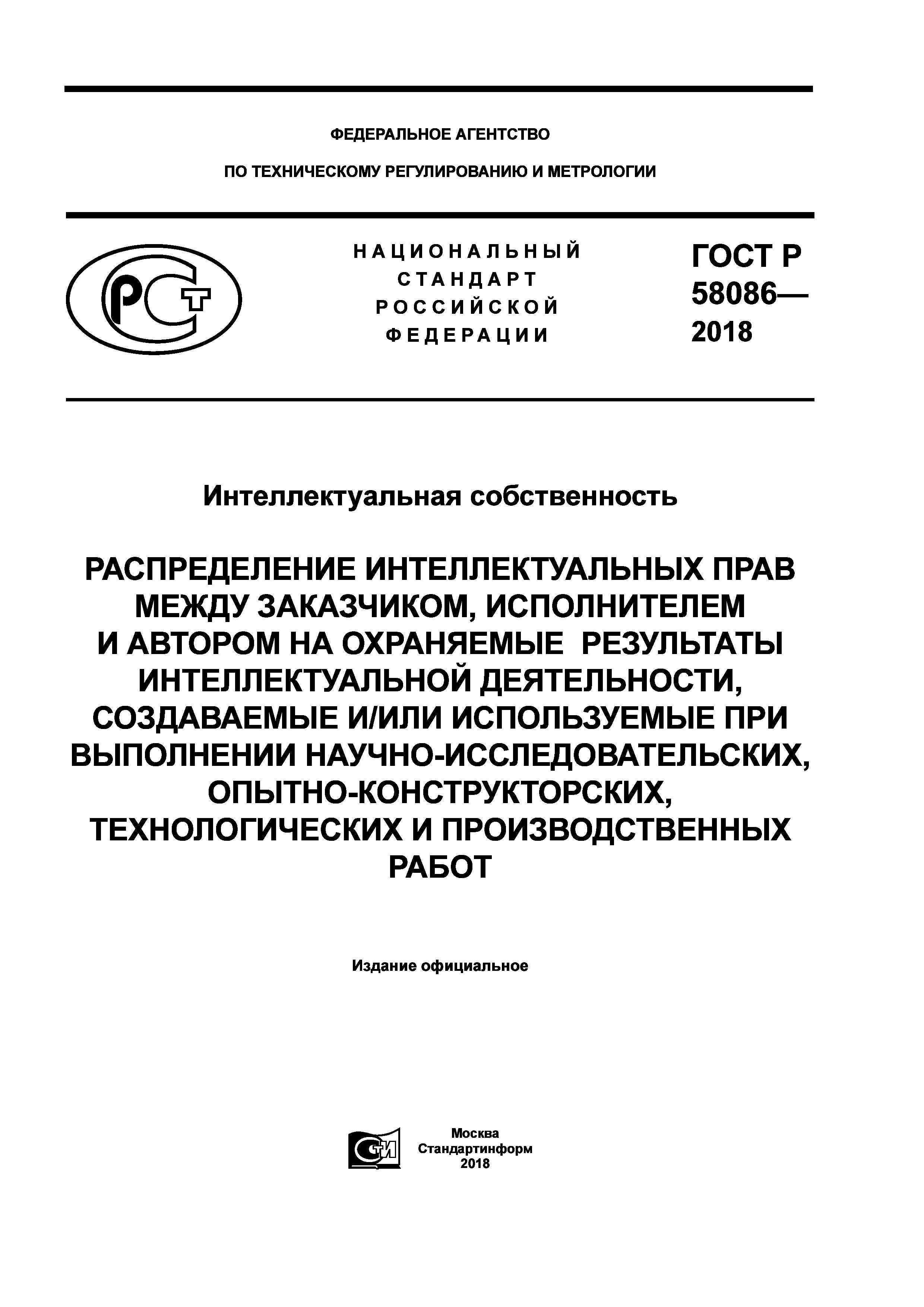 ГОСТ Р 58086-2018