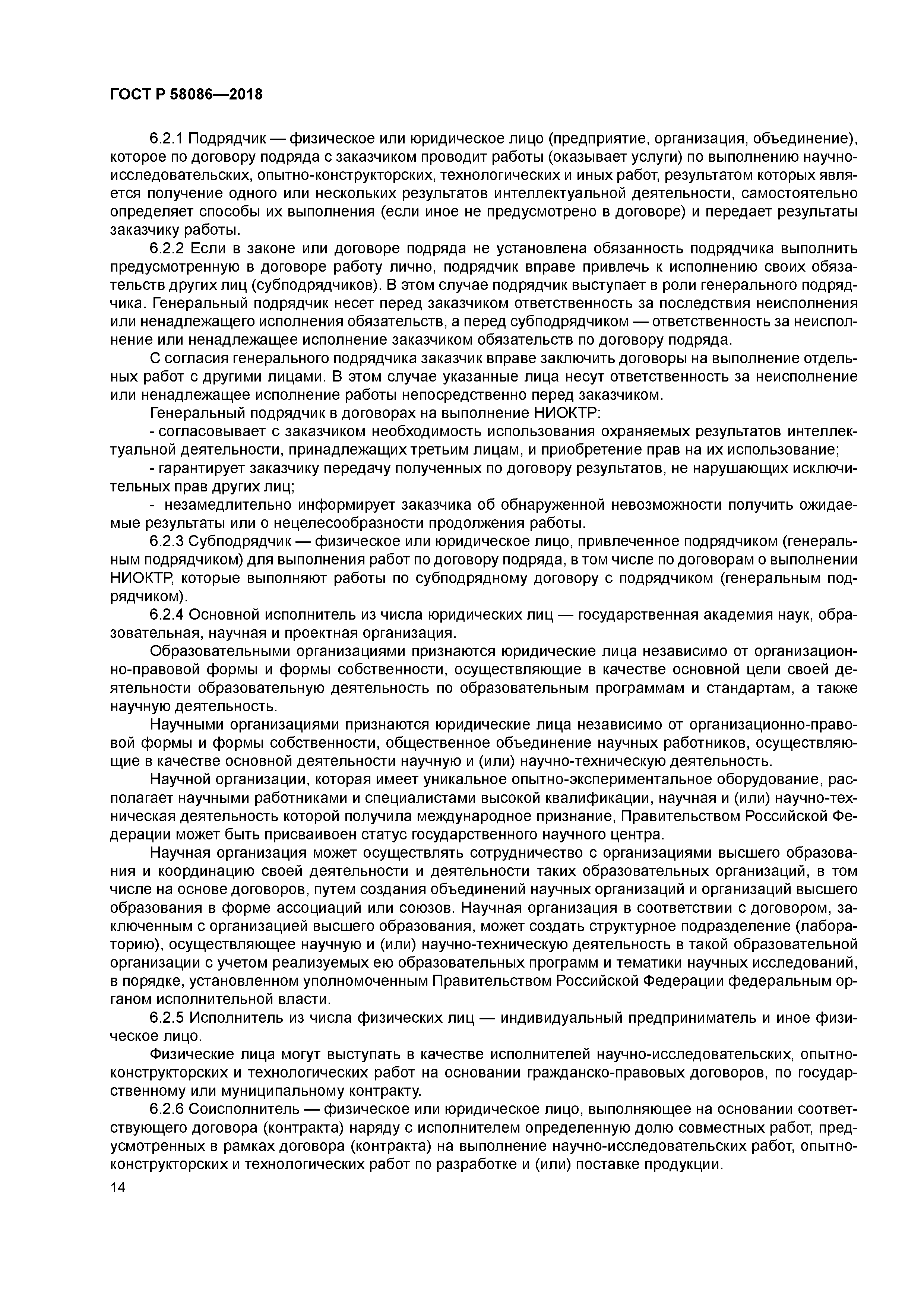 ГОСТ Р 58086-2018