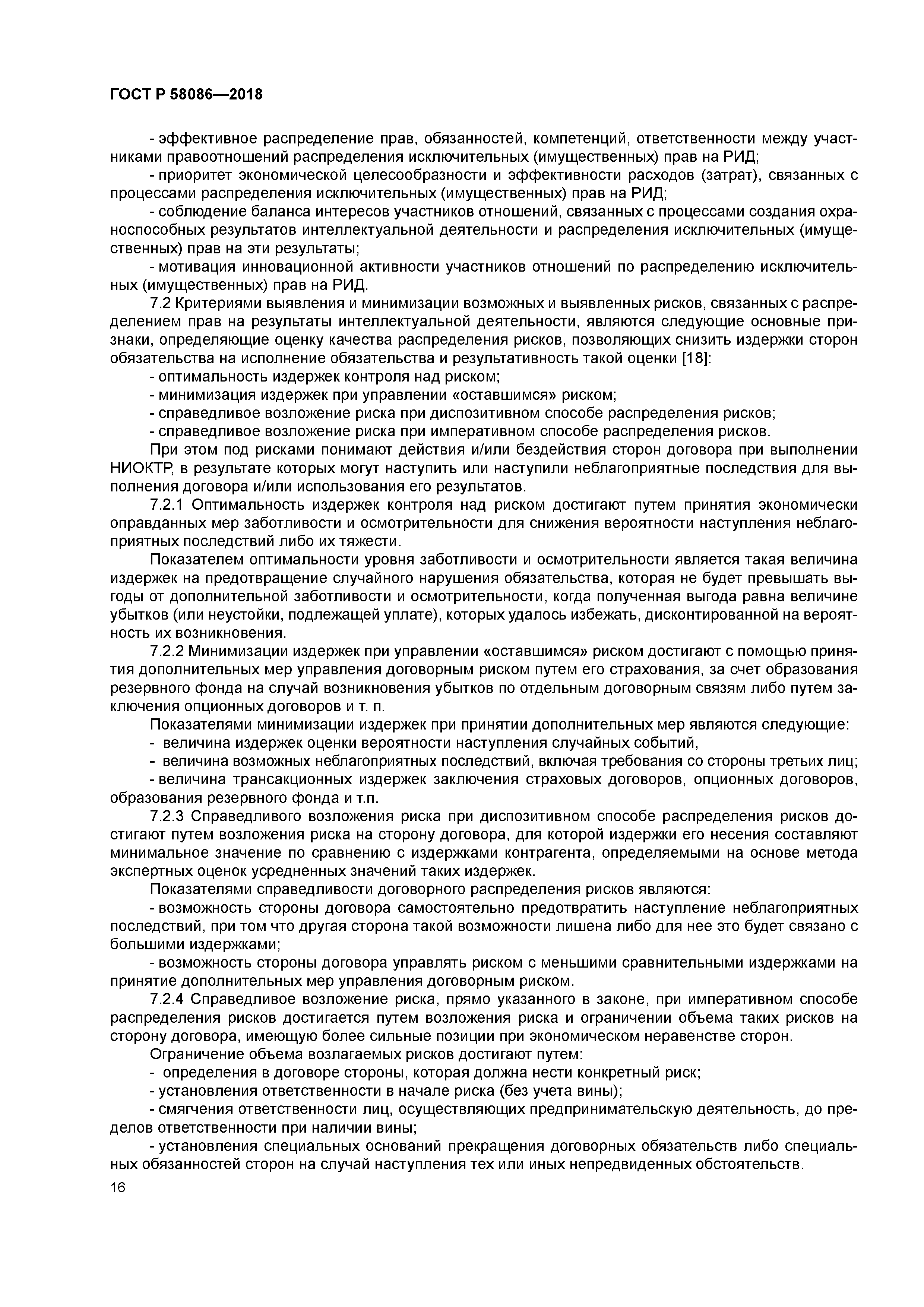 ГОСТ Р 58086-2018