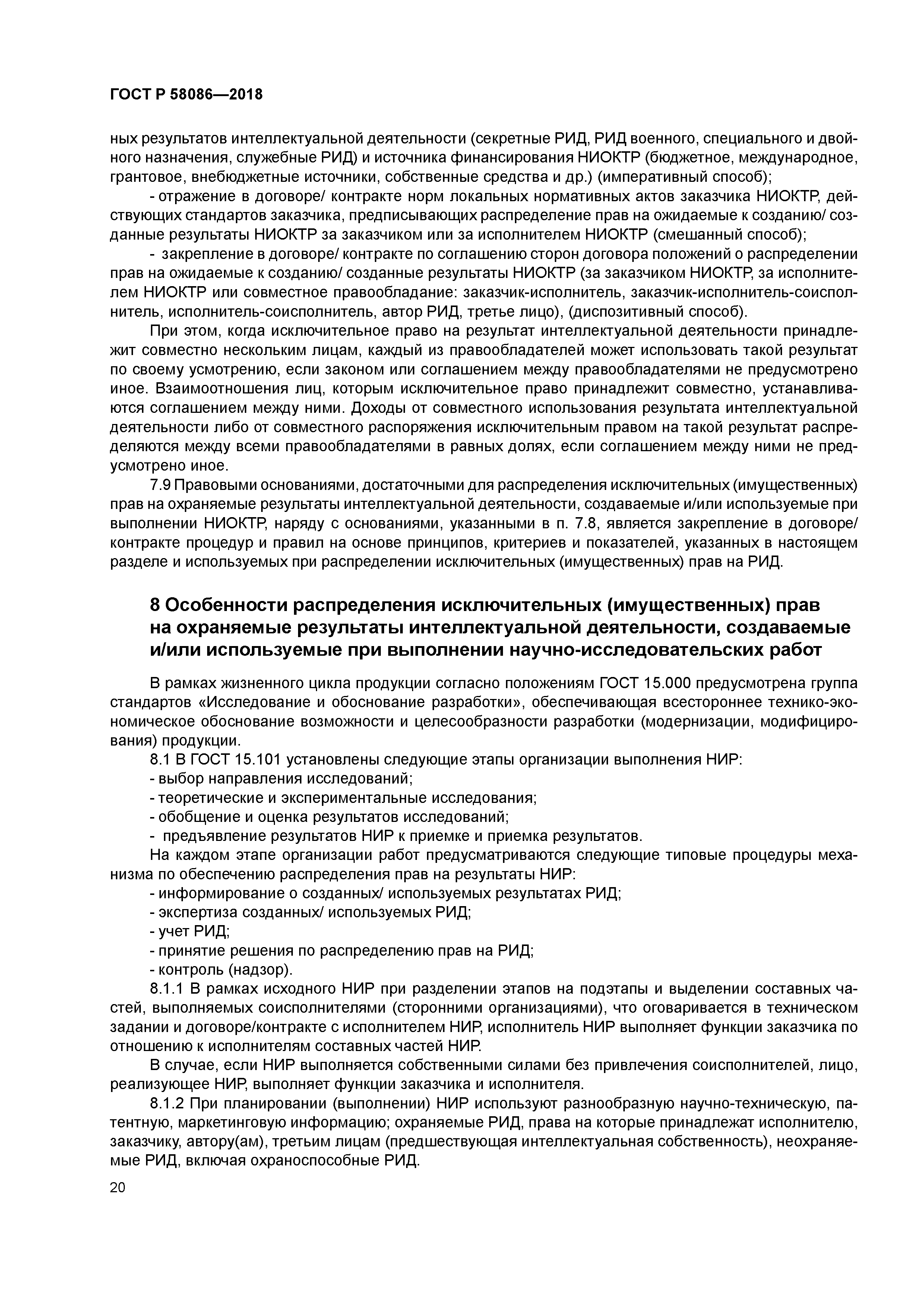 ГОСТ Р 58086-2018