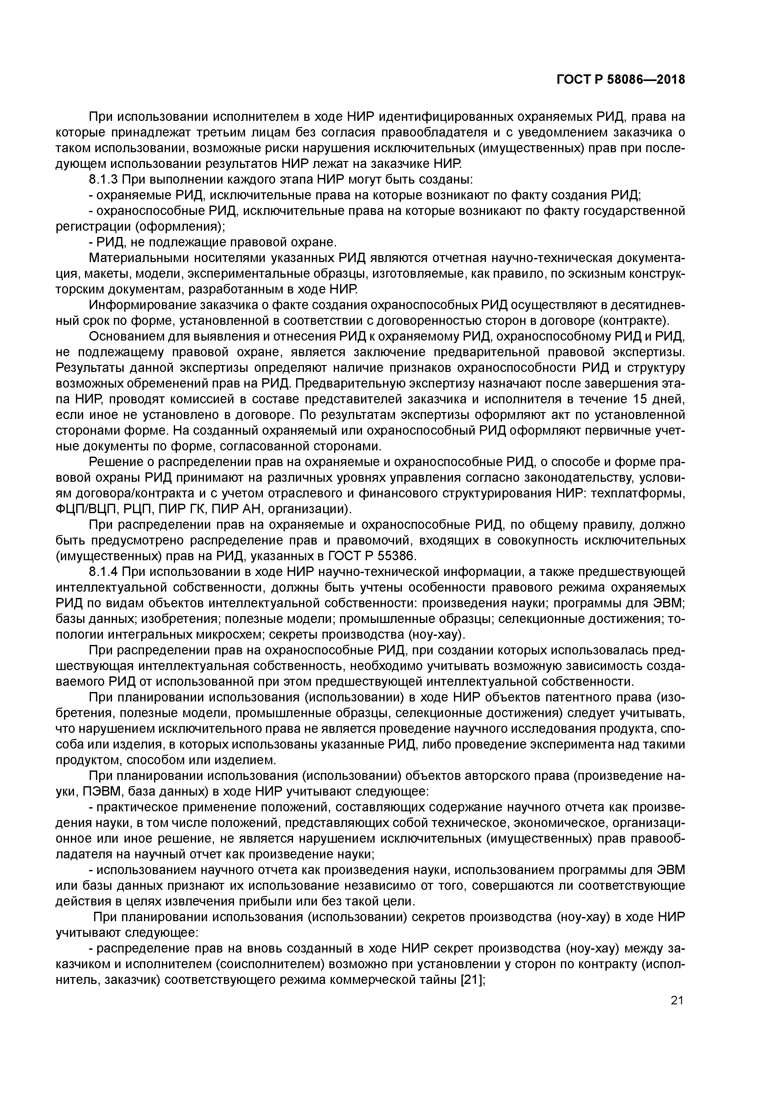 ГОСТ Р 58086-2018