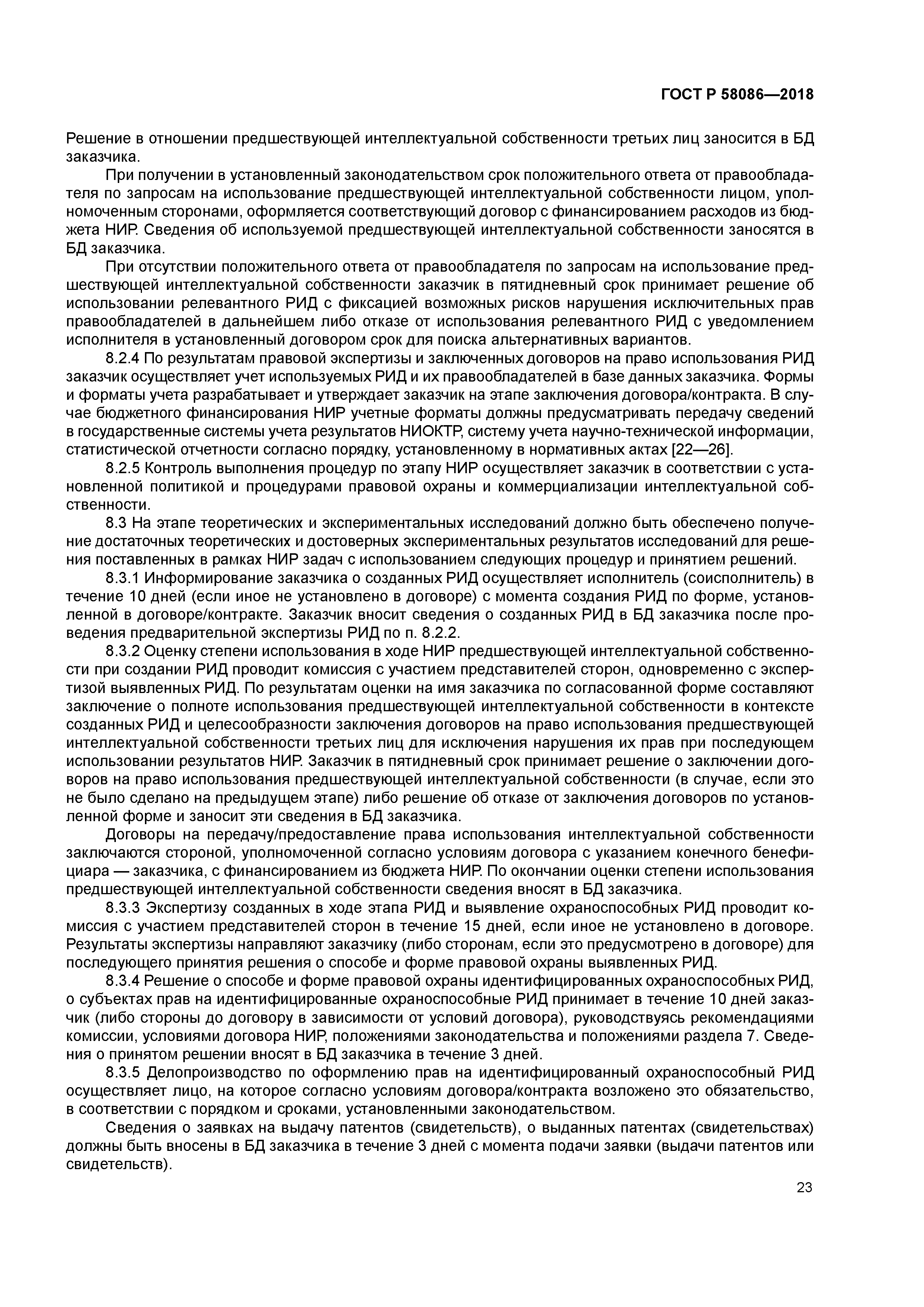 ГОСТ Р 58086-2018