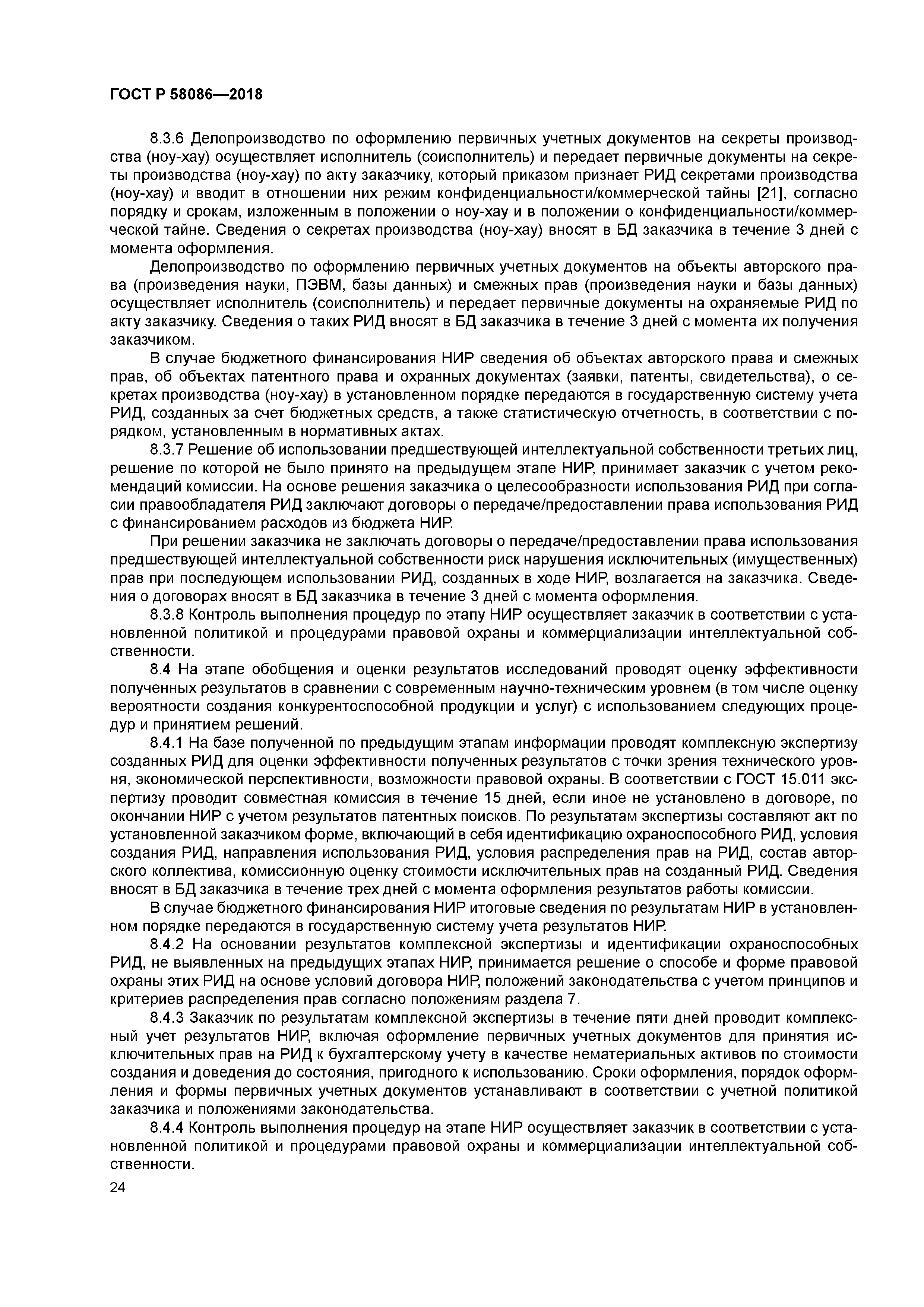 ГОСТ Р 58086-2018