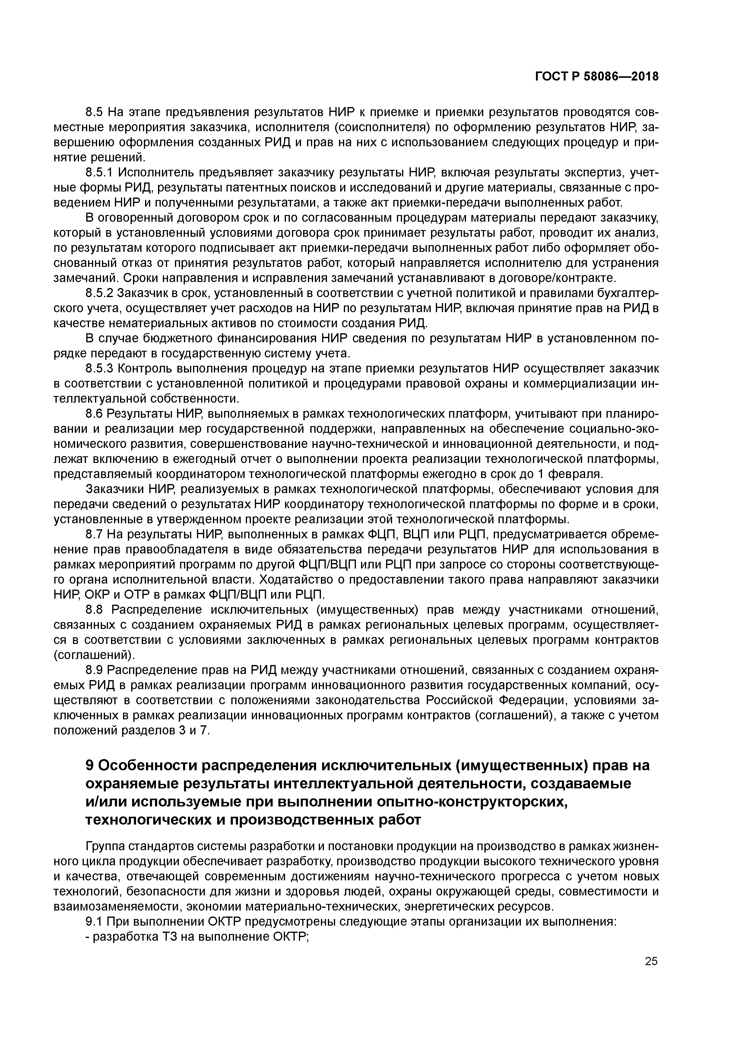 ГОСТ Р 58086-2018