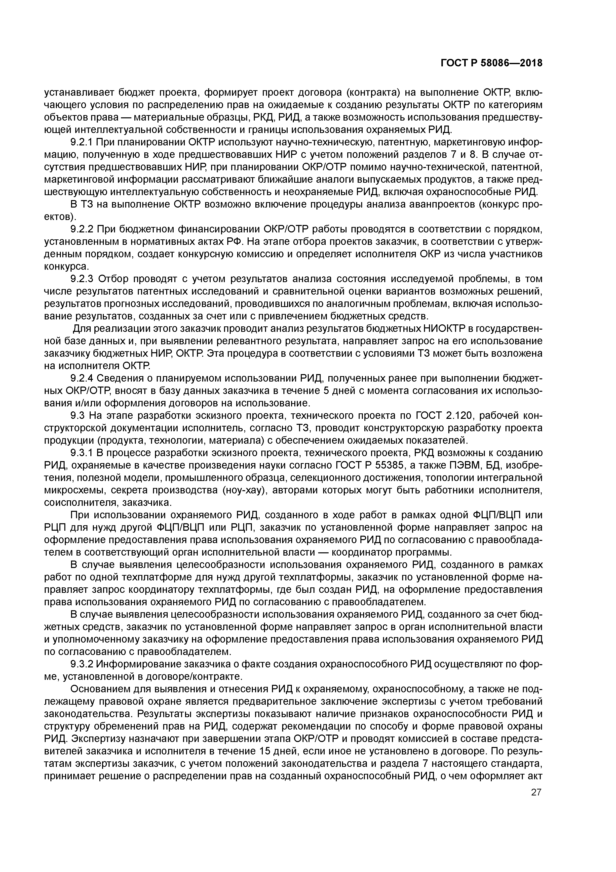 ГОСТ Р 58086-2018