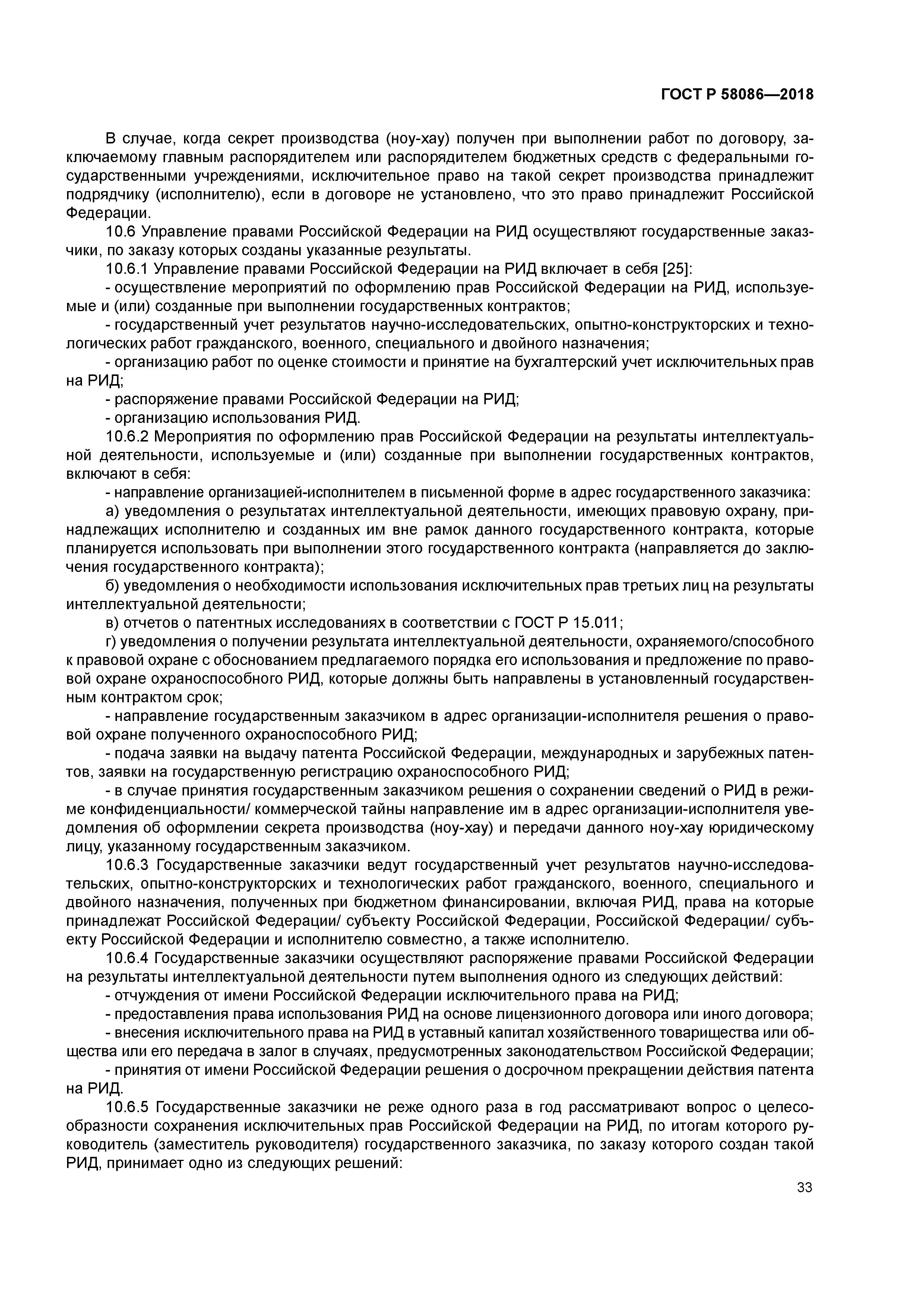 ГОСТ Р 58086-2018