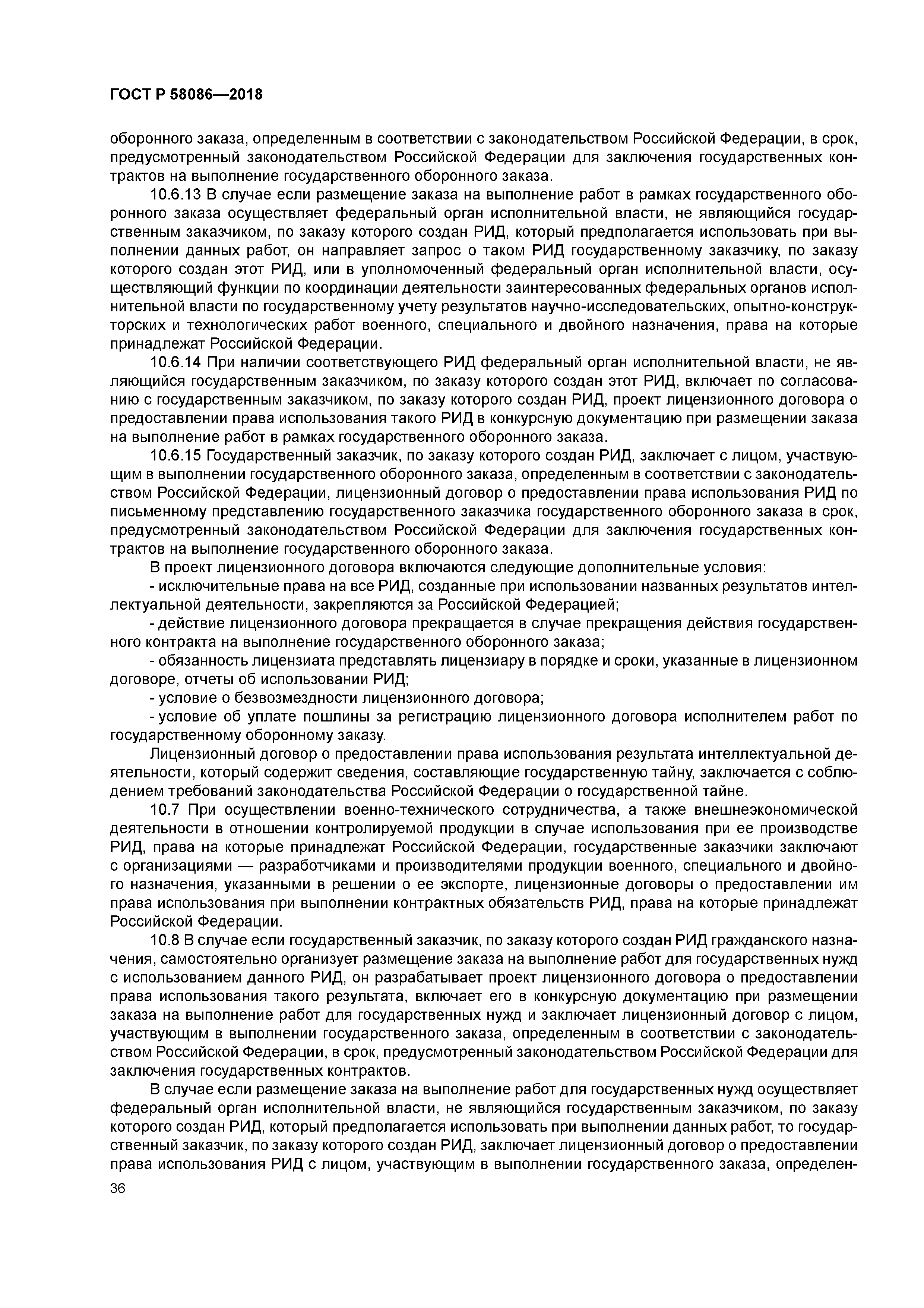 ГОСТ Р 58086-2018