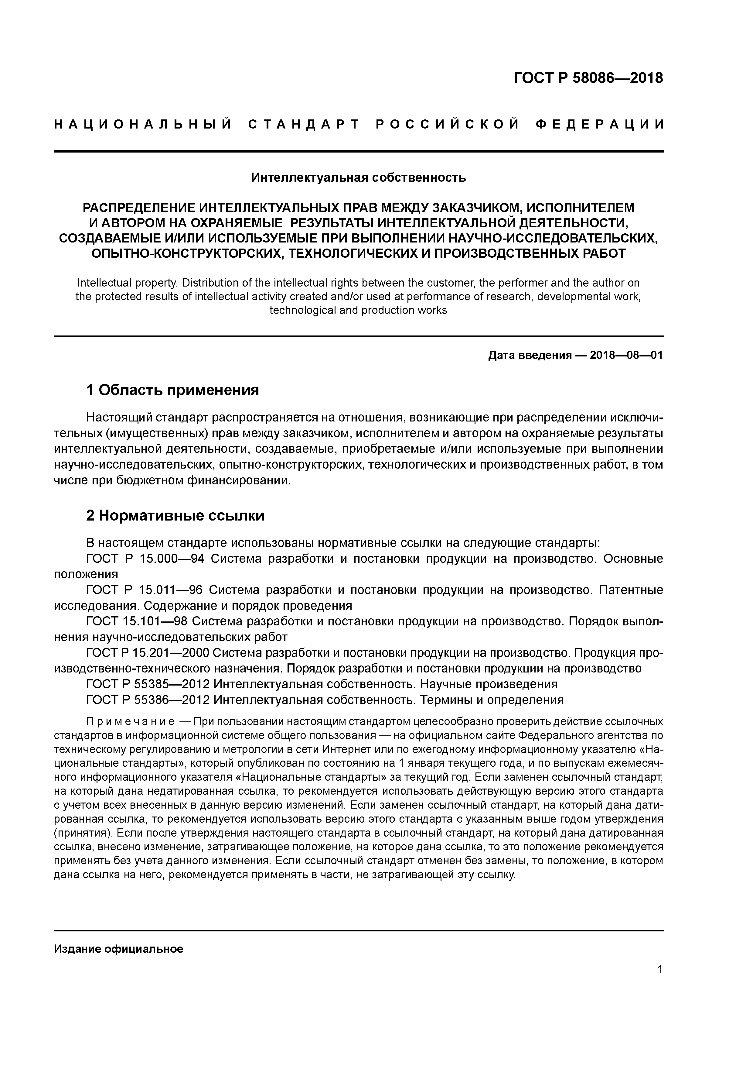 ГОСТ Р 58086-2018