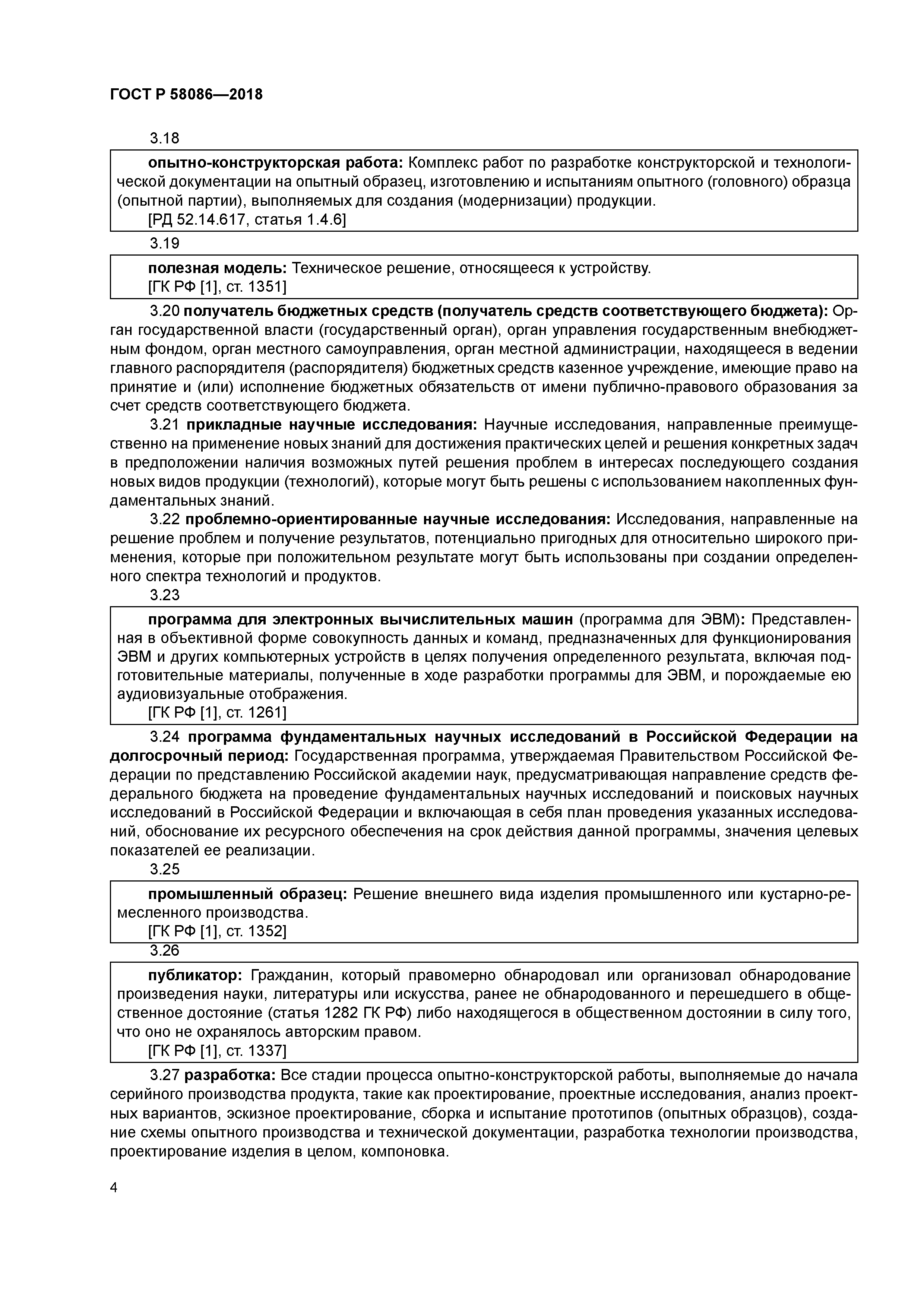 ГОСТ Р 58086-2018