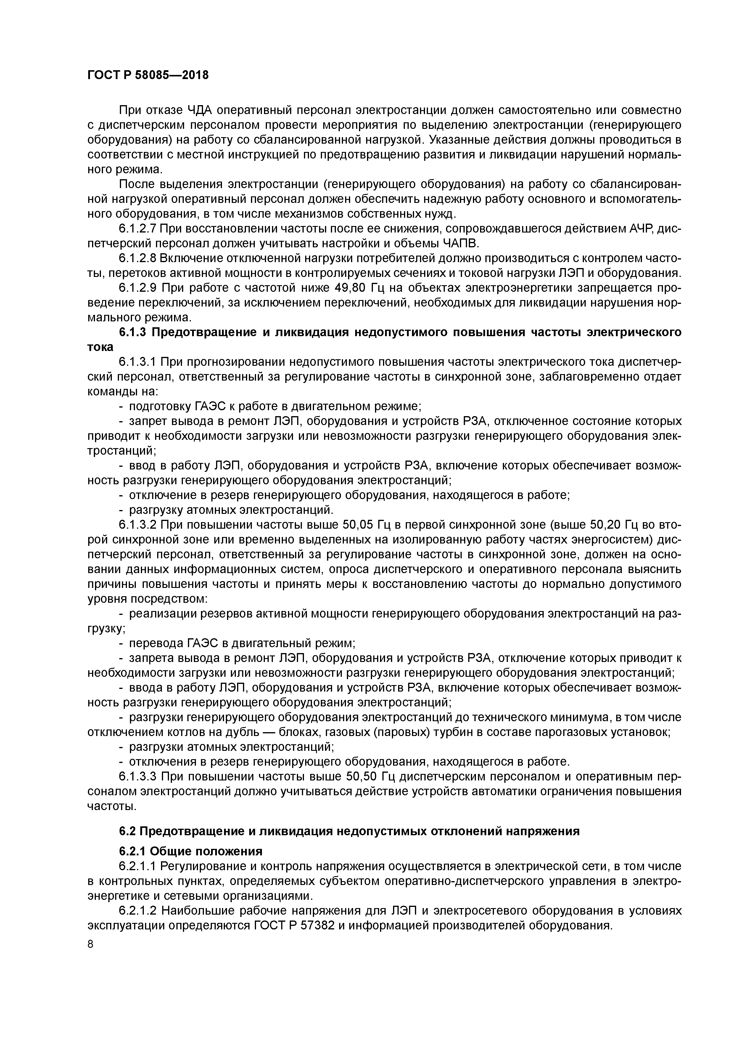 ГОСТ Р 58085-2018