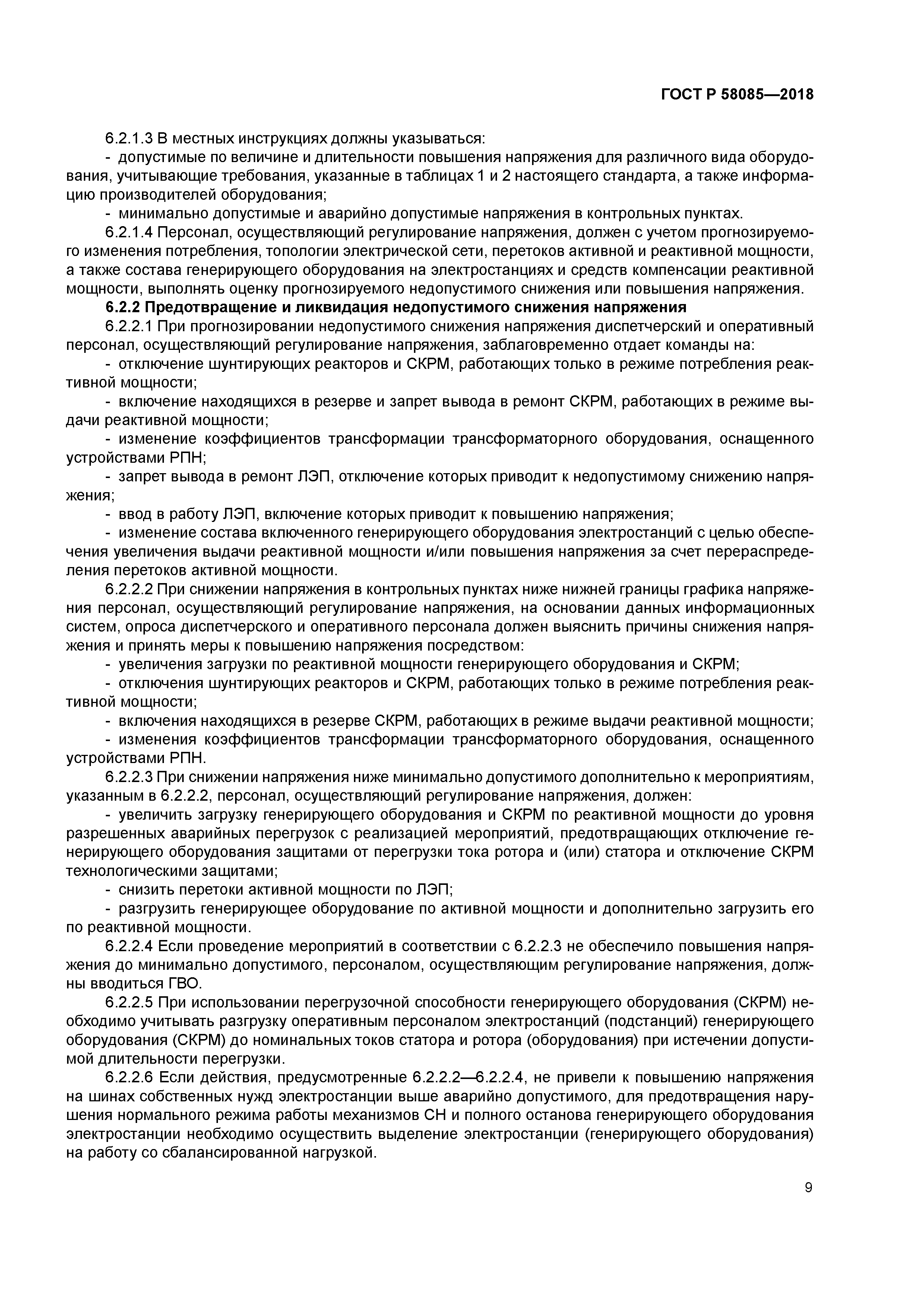 ГОСТ Р 58085-2018