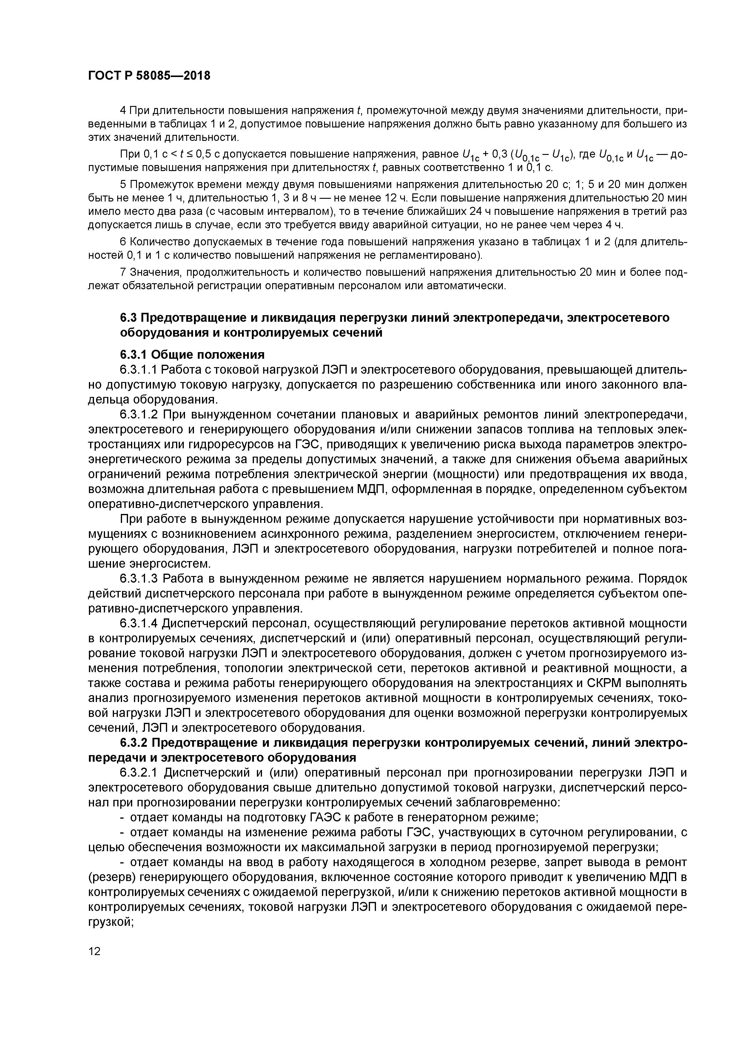 ГОСТ Р 58085-2018