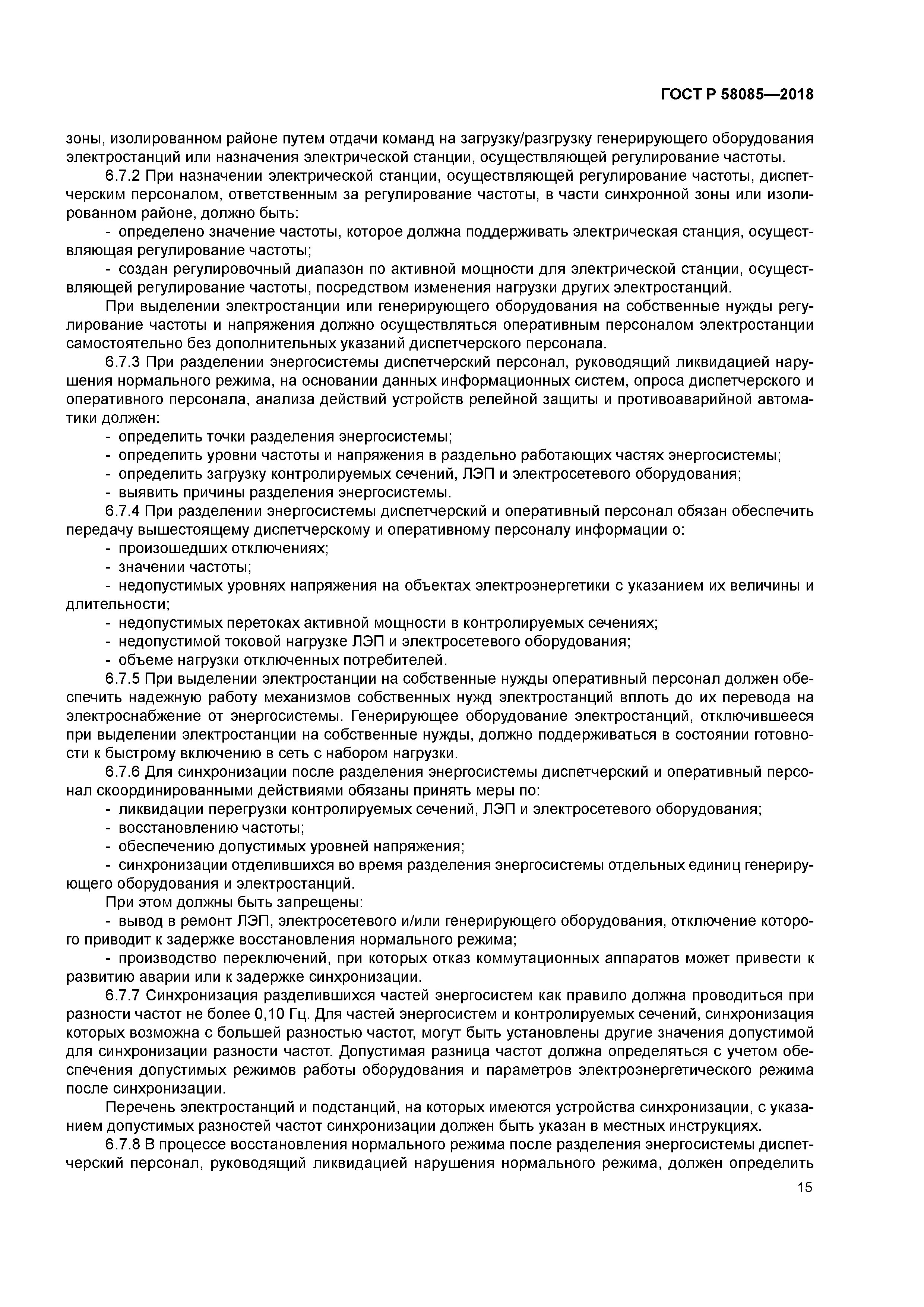 ГОСТ Р 58085-2018