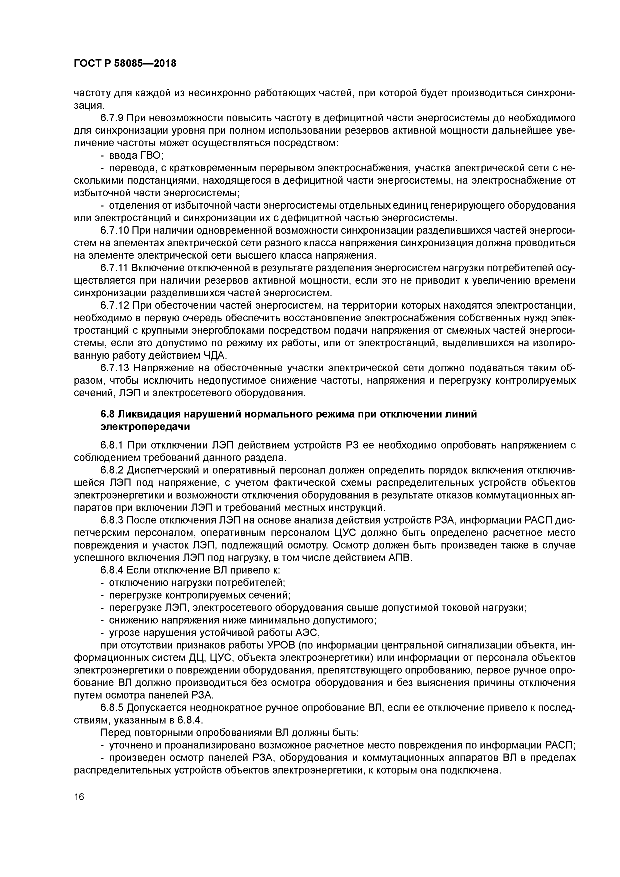 ГОСТ Р 58085-2018