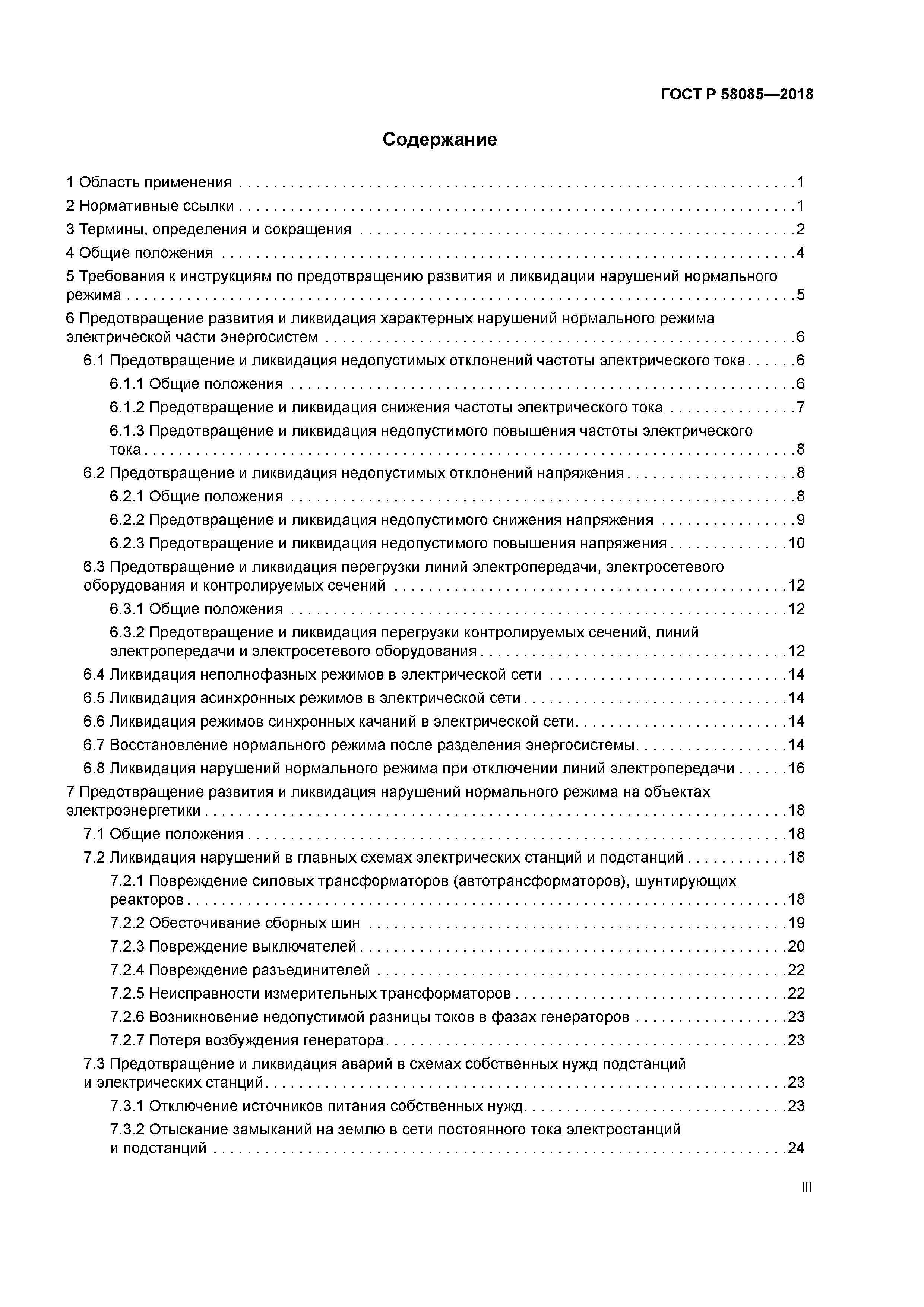 ГОСТ Р 58085-2018