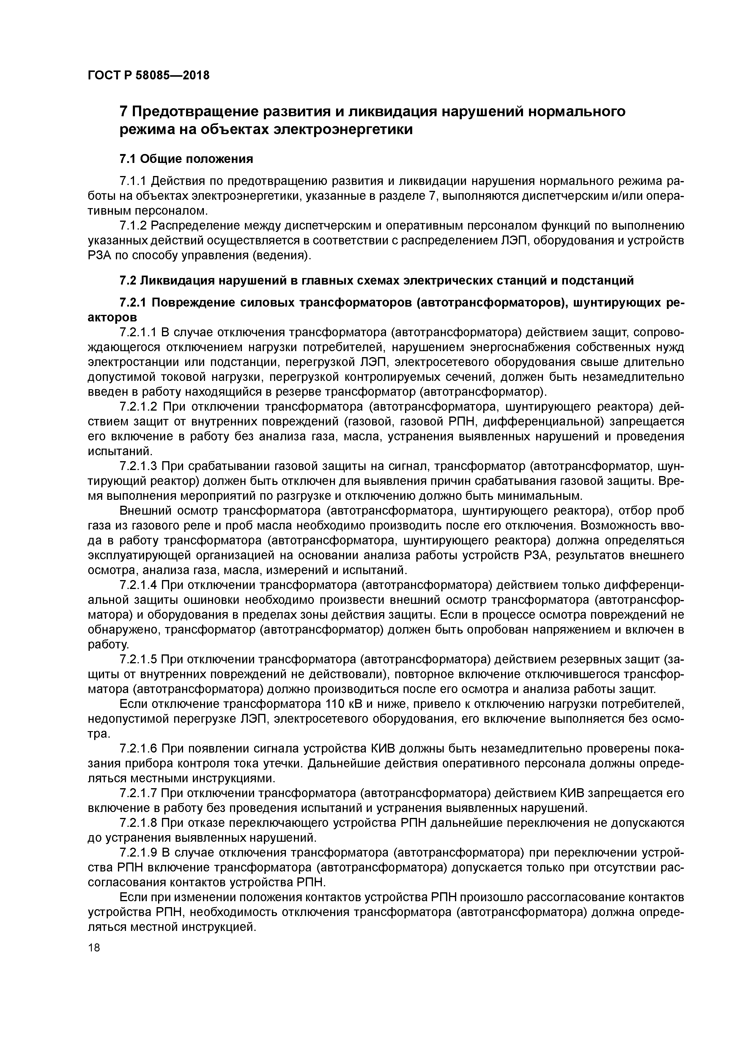 ГОСТ Р 58085-2018