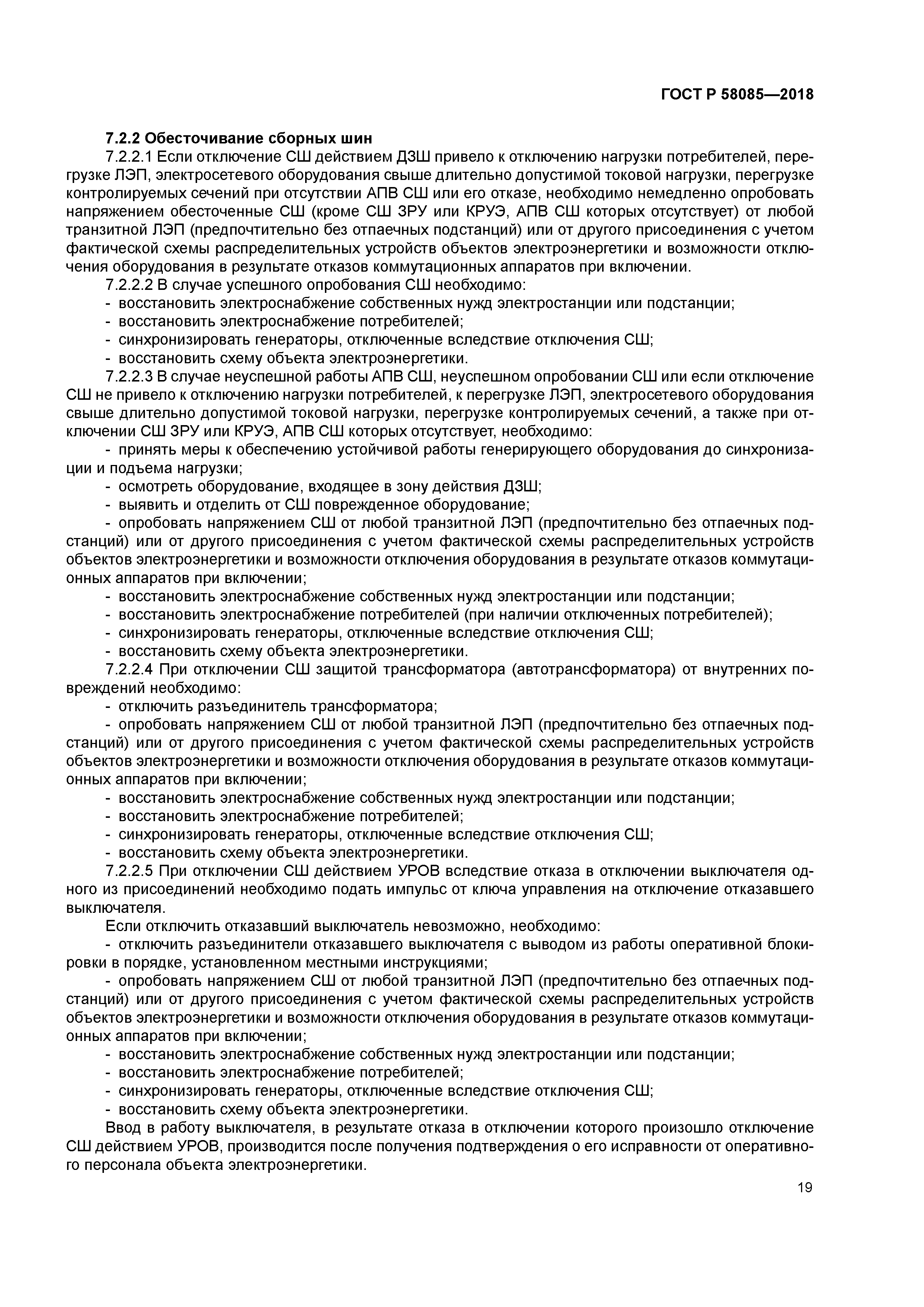 ГОСТ Р 58085-2018