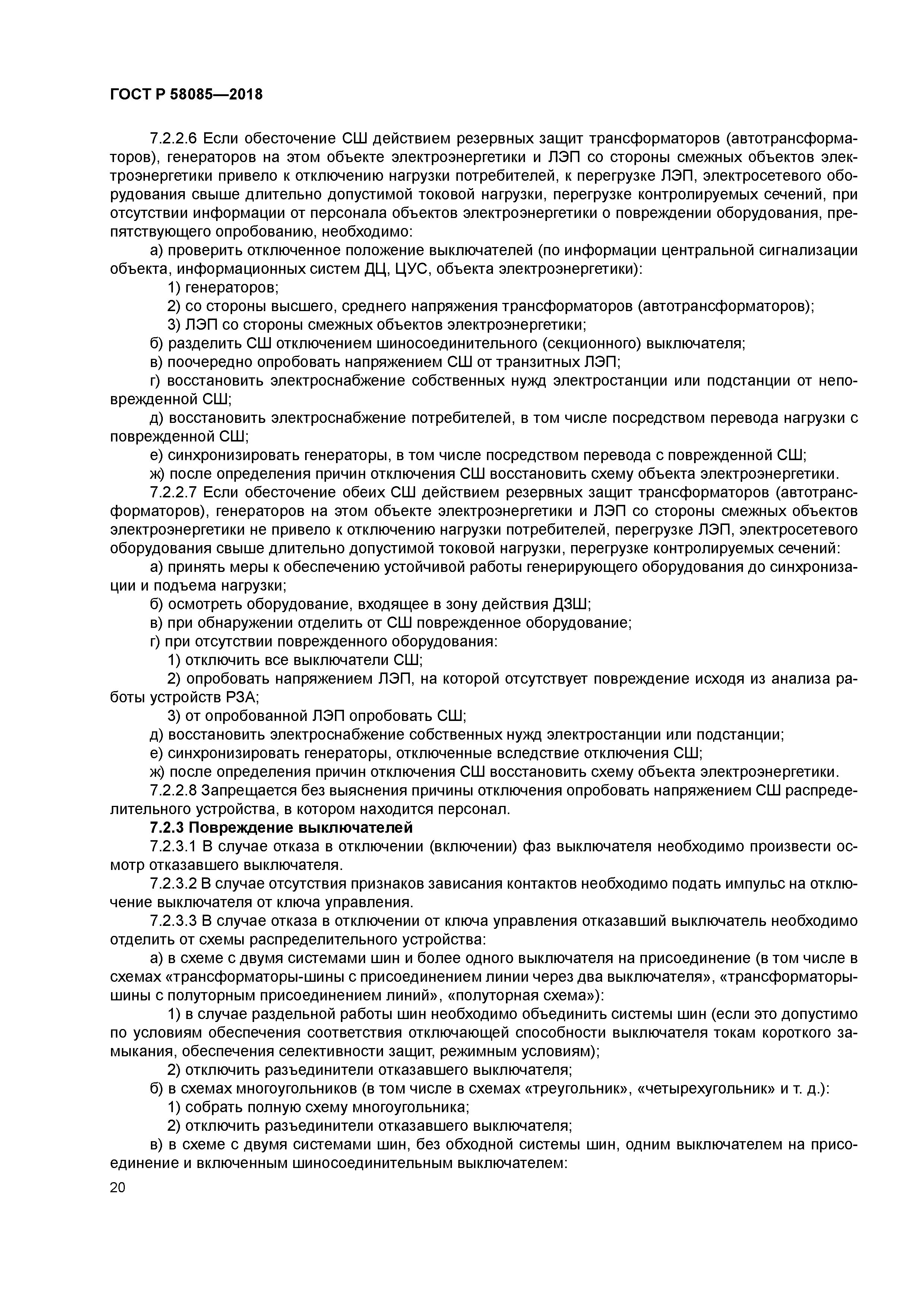 ГОСТ Р 58085-2018