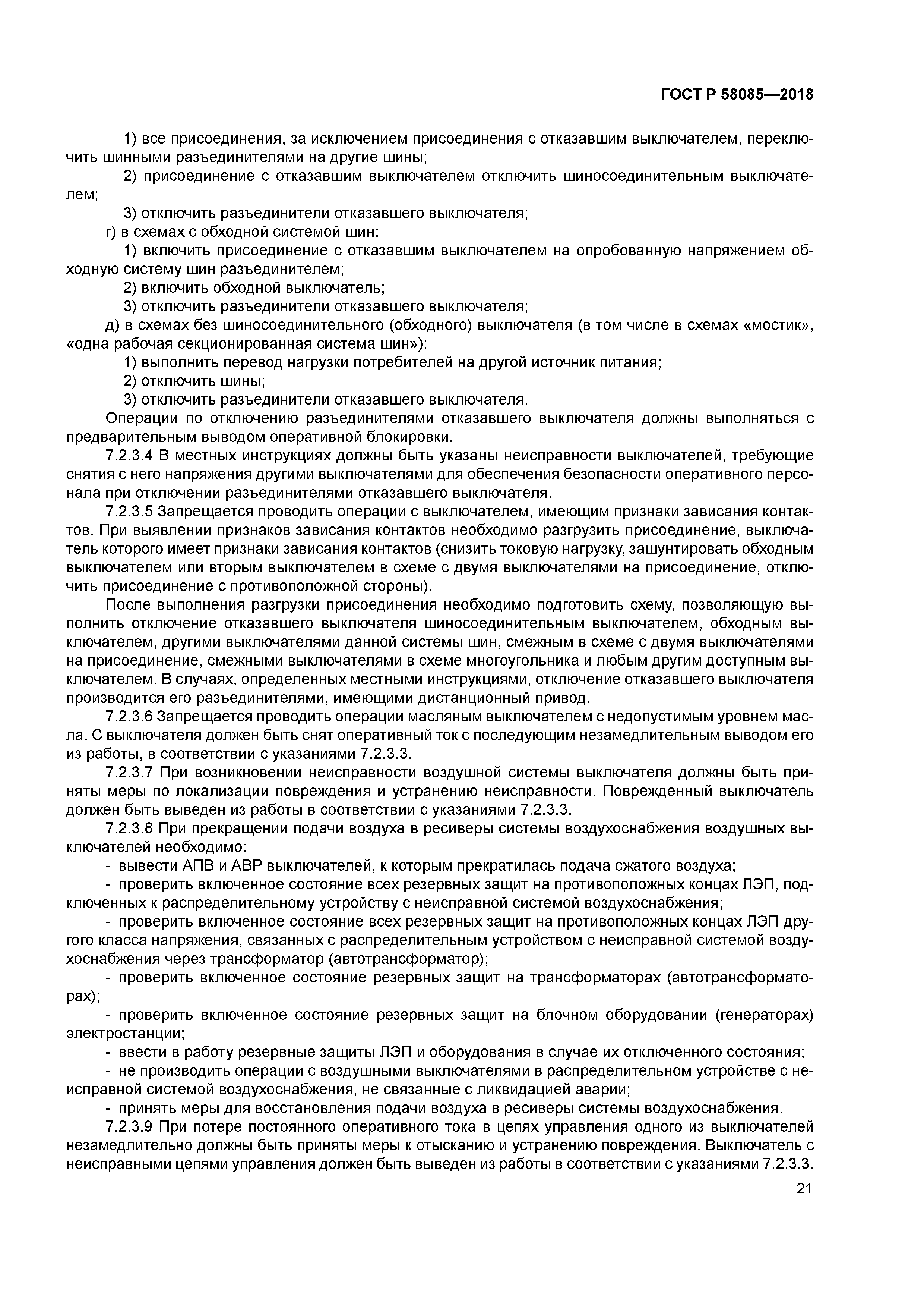 ГОСТ Р 58085-2018