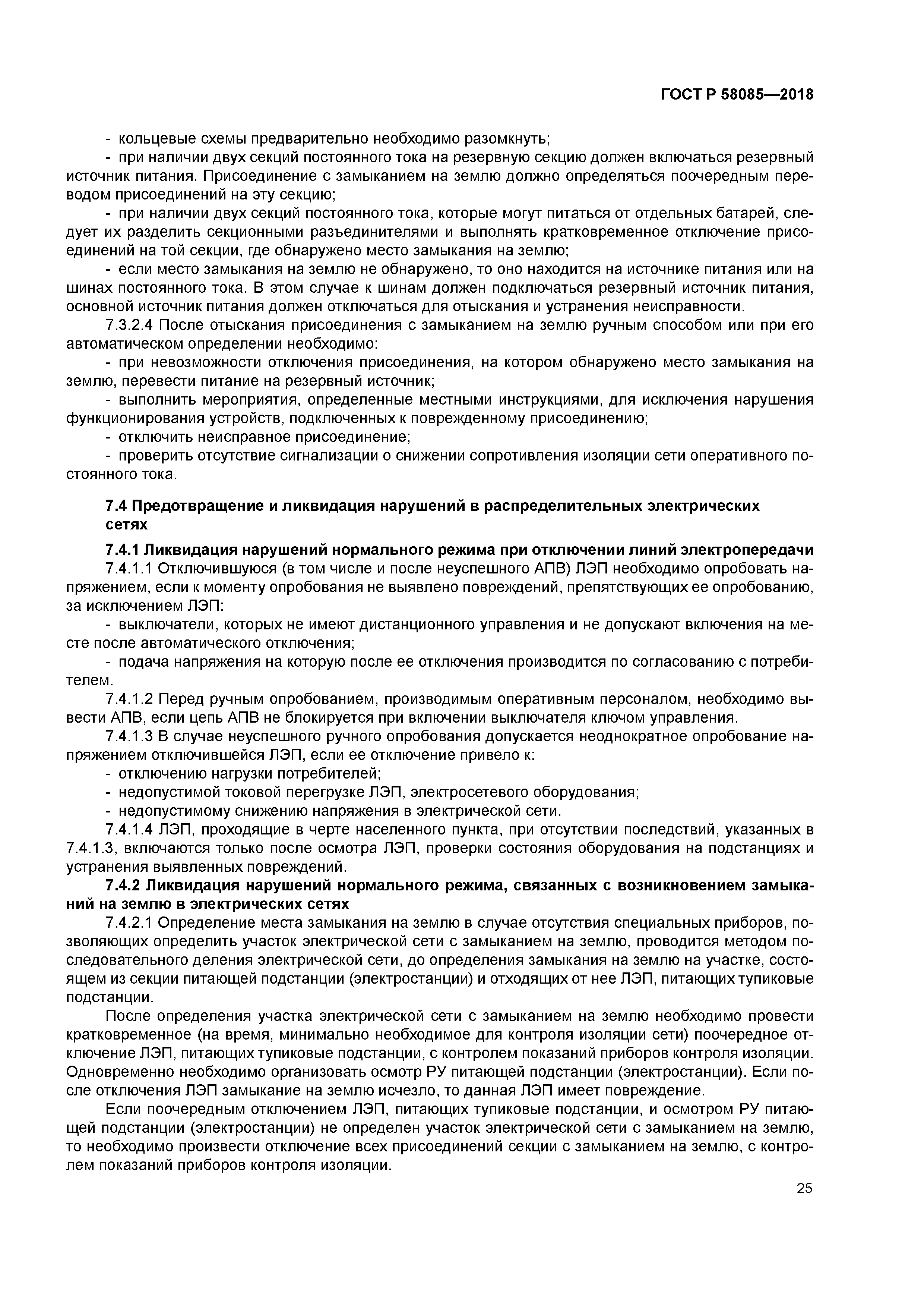 ГОСТ Р 58085-2018