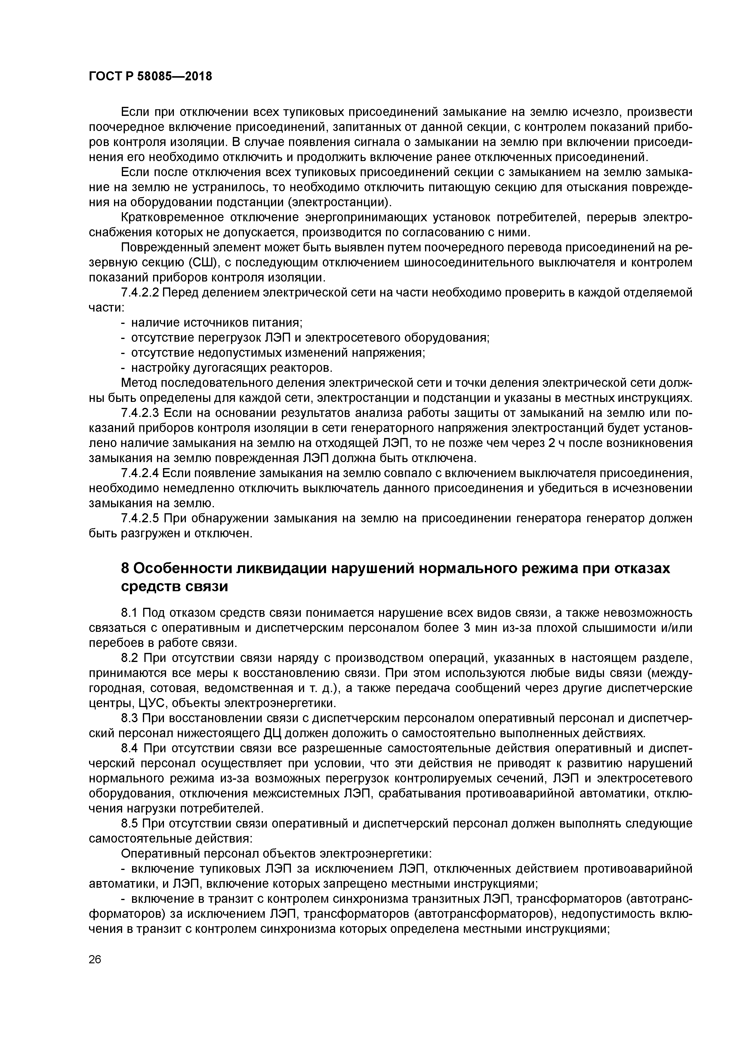 ГОСТ Р 58085-2018