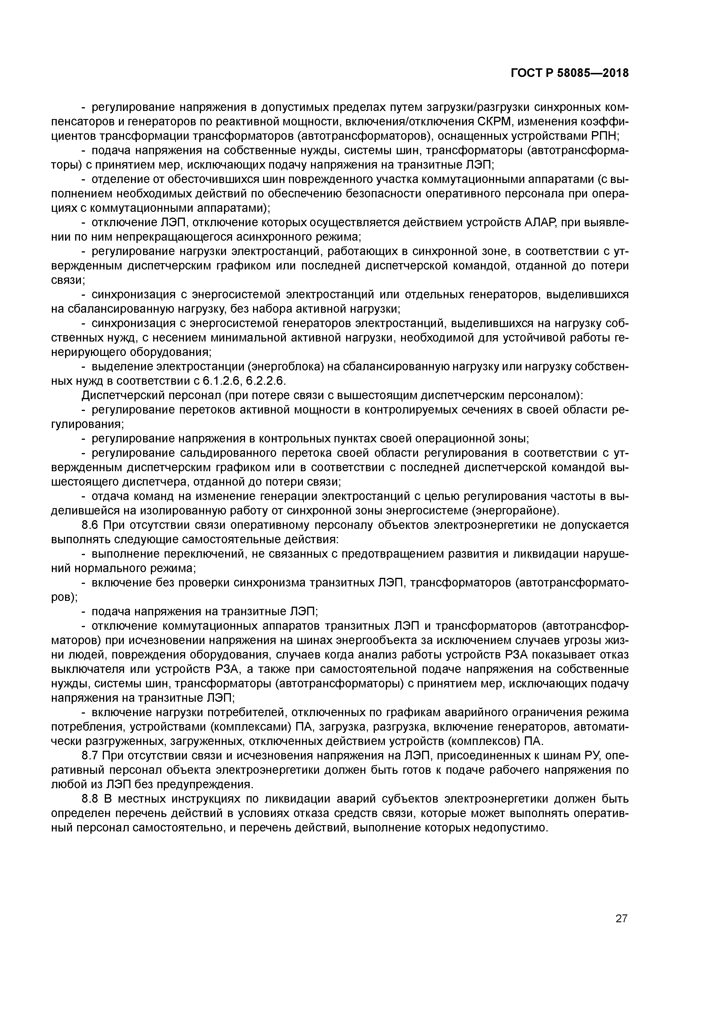 ГОСТ Р 58085-2018