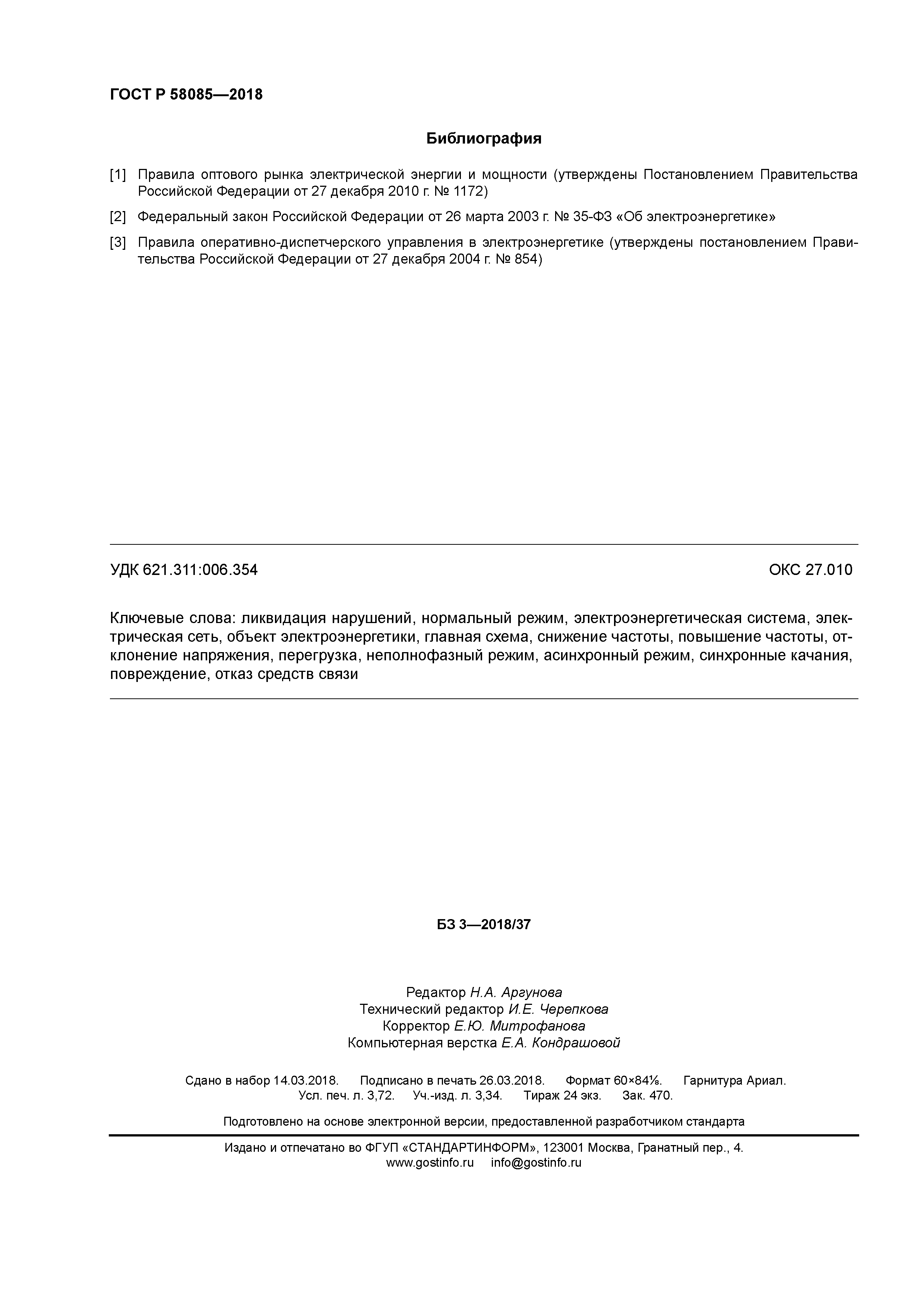 ГОСТ Р 58085-2018