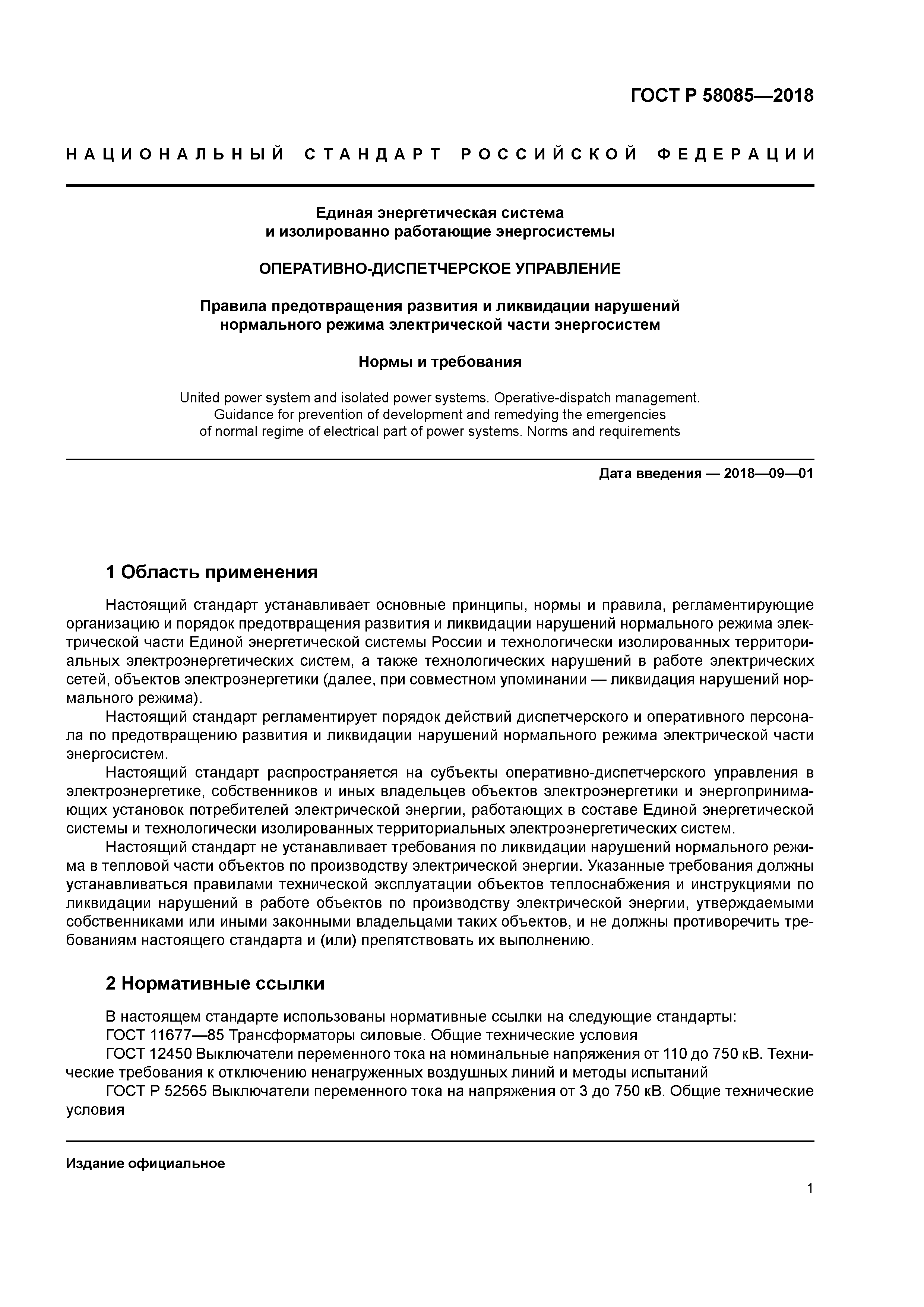 ГОСТ Р 58085-2018