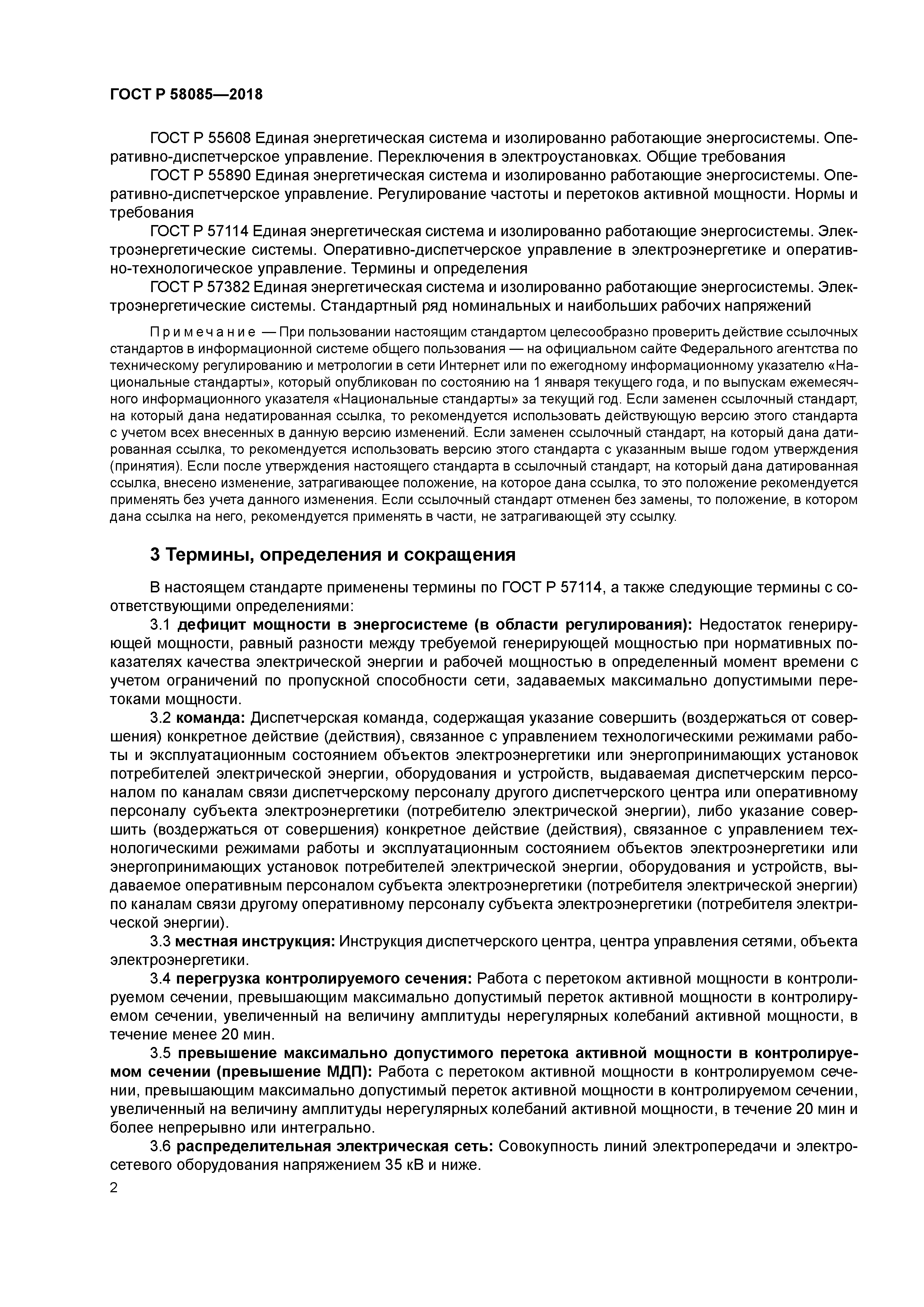 ГОСТ Р 58085-2018